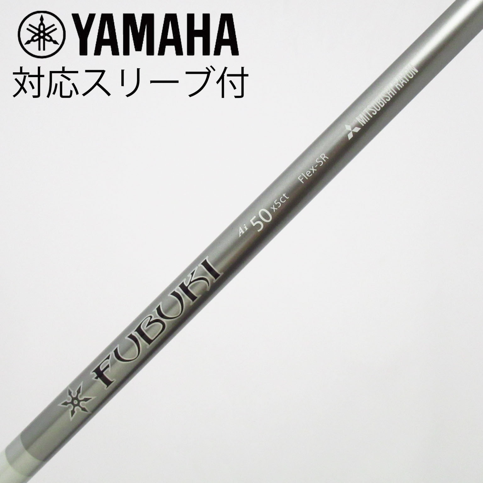 三菱ケミカル - FUBUKI シャフト　ヤマハスリーブ付き 中古】FUBUKI Ai ドライバー用_スリーブ付 FUBUKI Ai50 SR C(シャフト