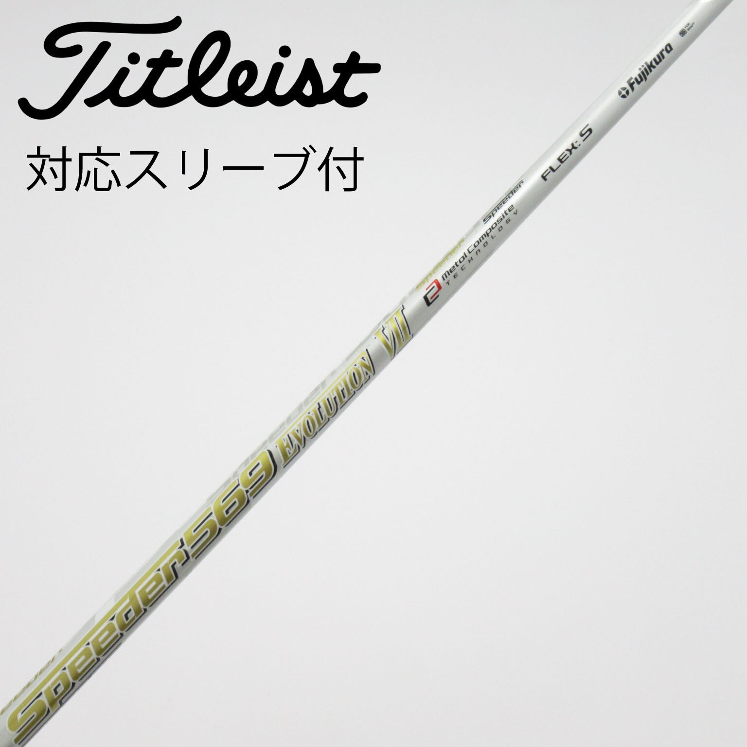 中古】Speeder EVOLUTION VII シャフト・スリーブ (フジクラ