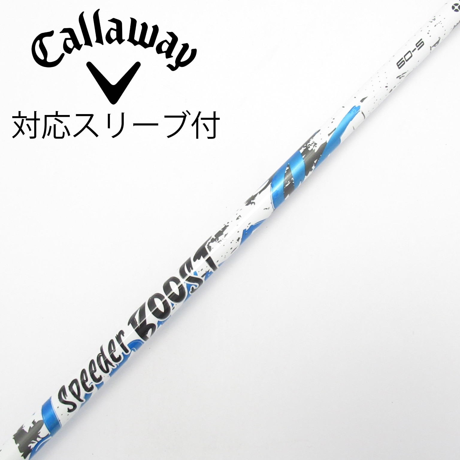 中古】スピーダー ブースト シャフト・スリーブ (フジクラ) スピーダー