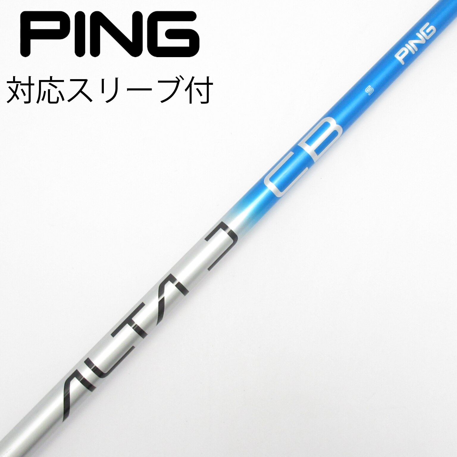 ALTA J CB BLUE R ピン 7W用シャフト 中古】ALTA J CB BLUE シャフト・スリーブ (ピン) PING 通販｜GDO中古