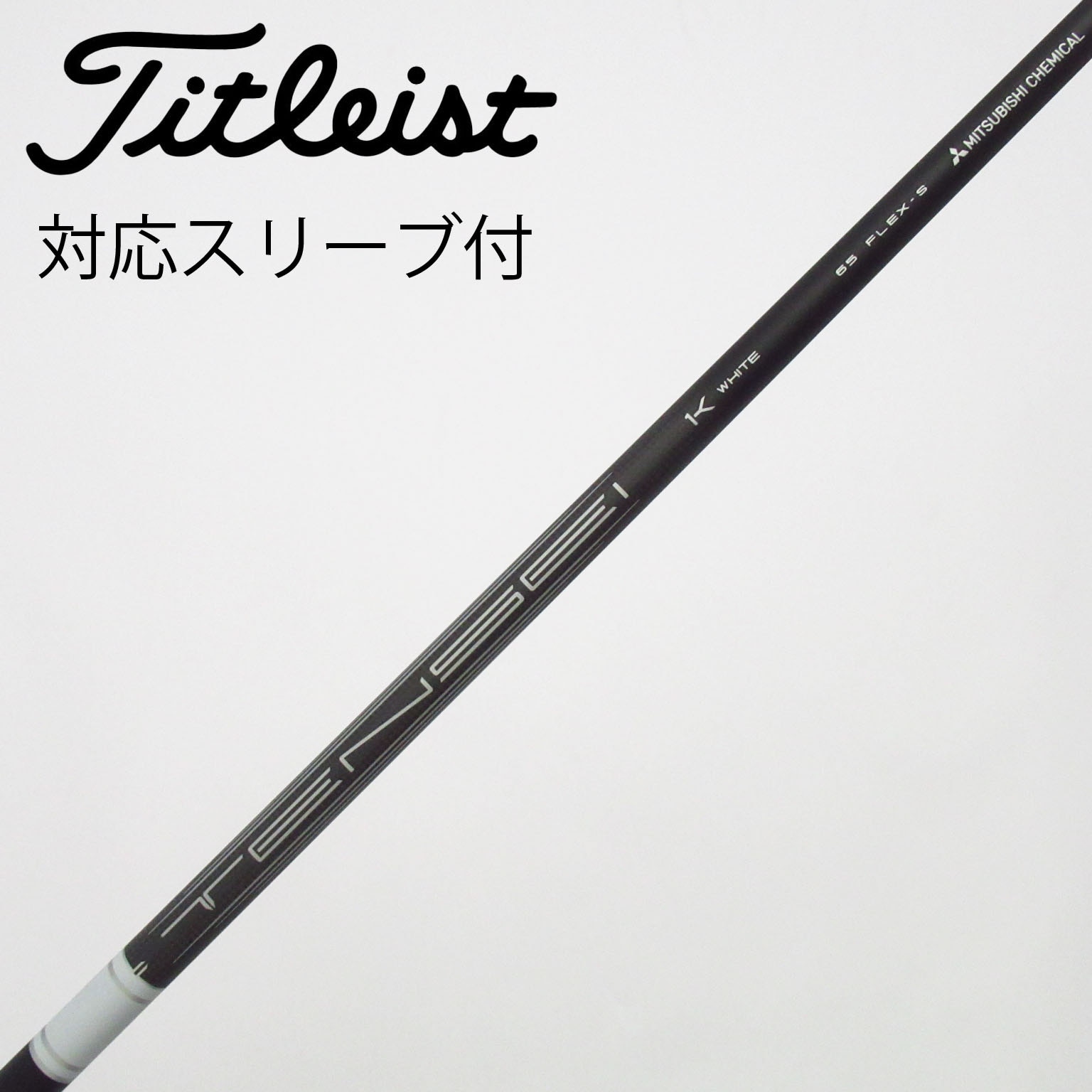 中古】タイトリスト 純正シャフト ドライバー用_スリーブ付 TENSEI 1K