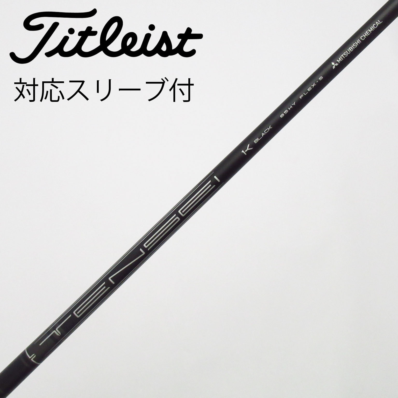 中古】タイトリスト 純正シャフト ユーティリティ用_スリーブ付 TENSEI