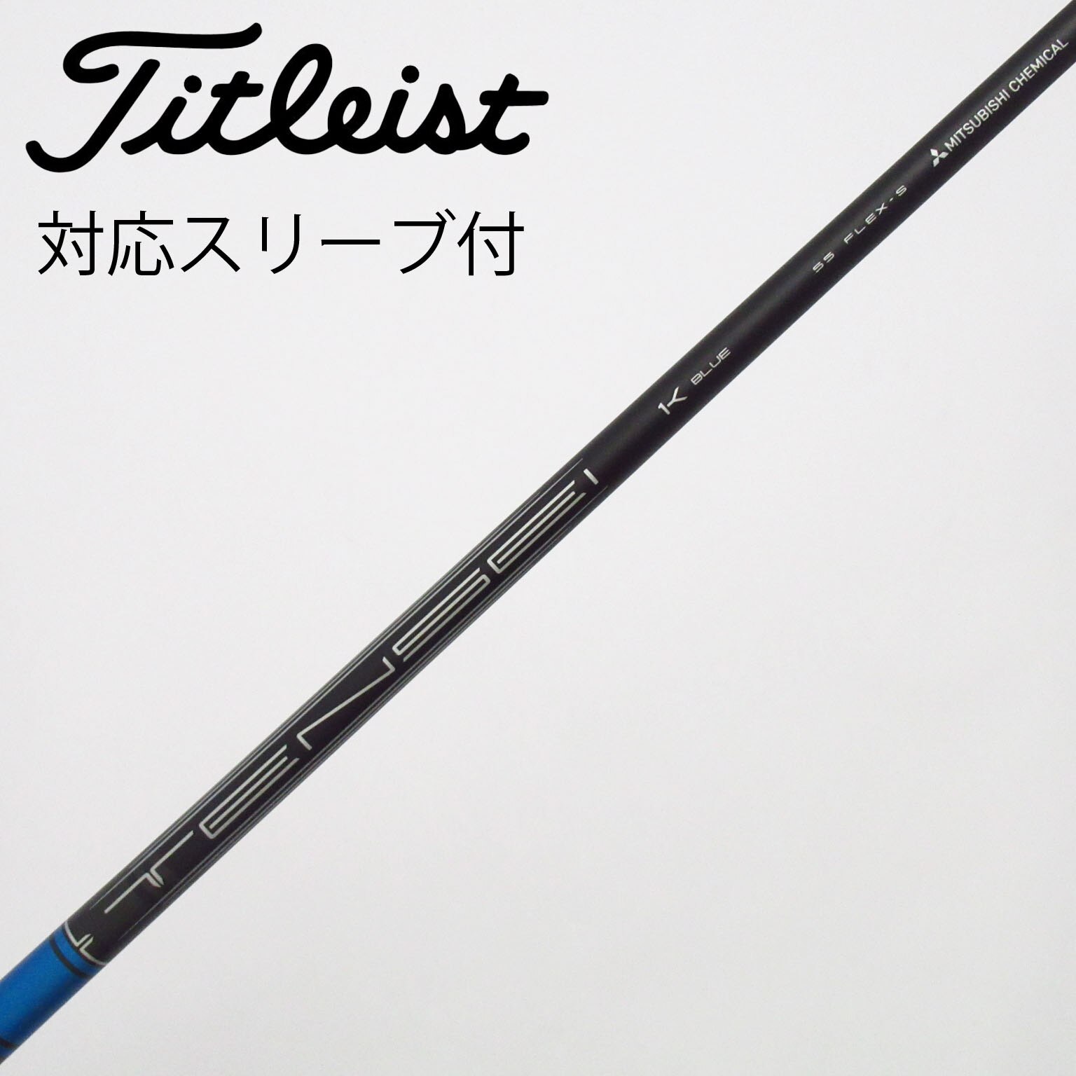 中古】タイトリスト 純正シャフト フェアウェイウッド用_スリーブ付