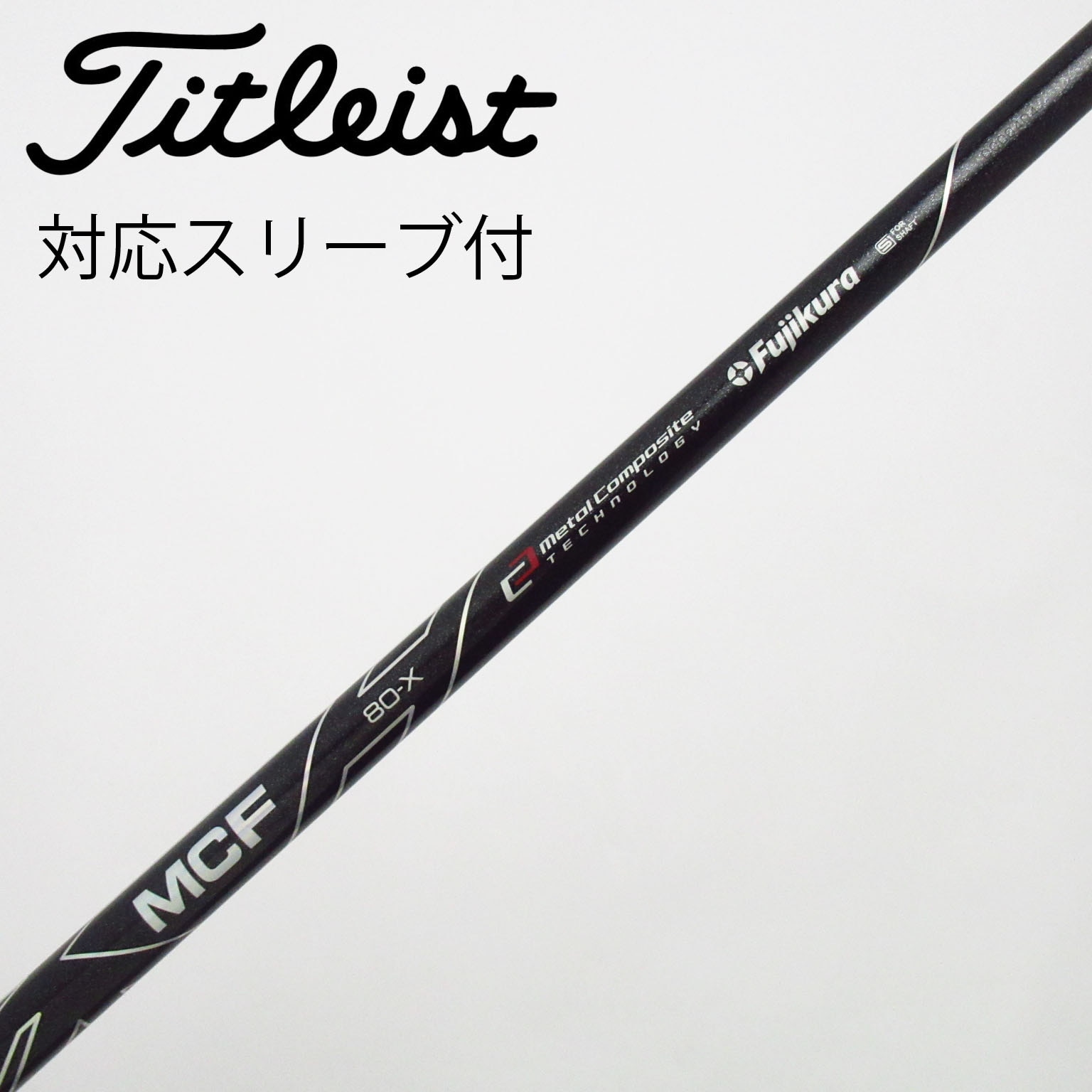 中古】フジクラ シャフト ユーティリティ用_スリーブ付 MCF 8 X C