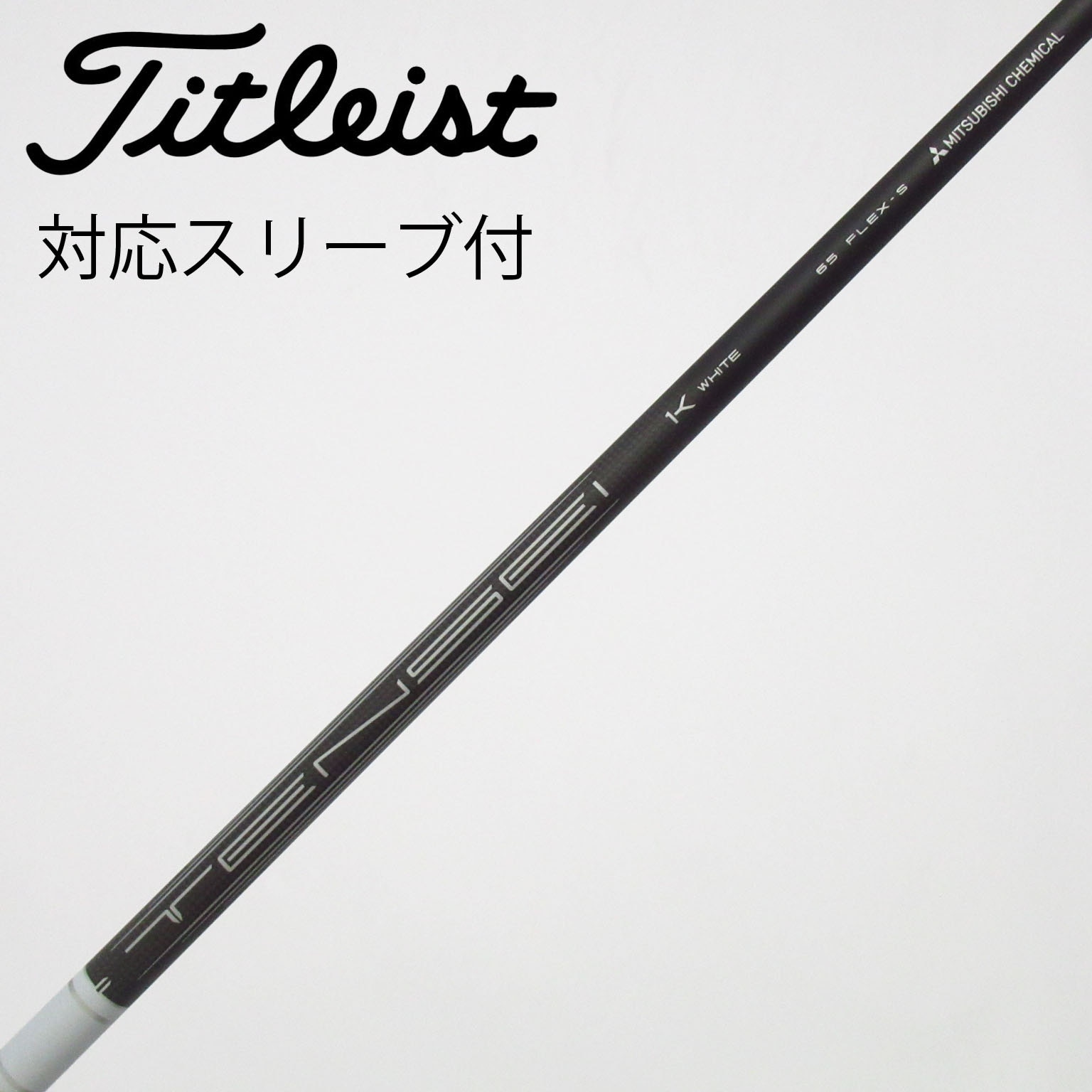 中古】タイトリスト シャフト・スリーブ 通販｜GDO中古ゴルフクラブ
