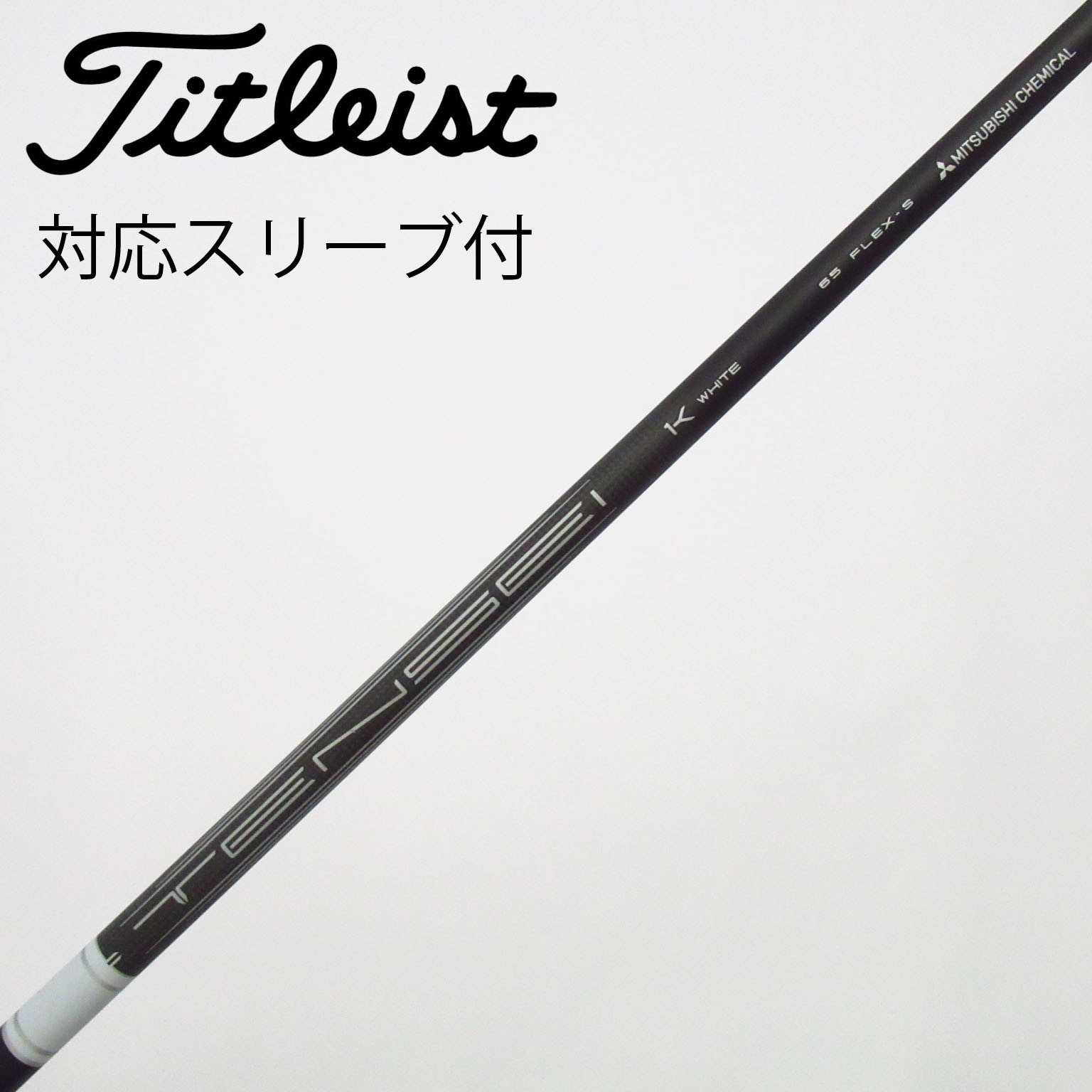 中古】Titleist シャフト・スリーブ (タイトリスト) 通販｜GDO中古