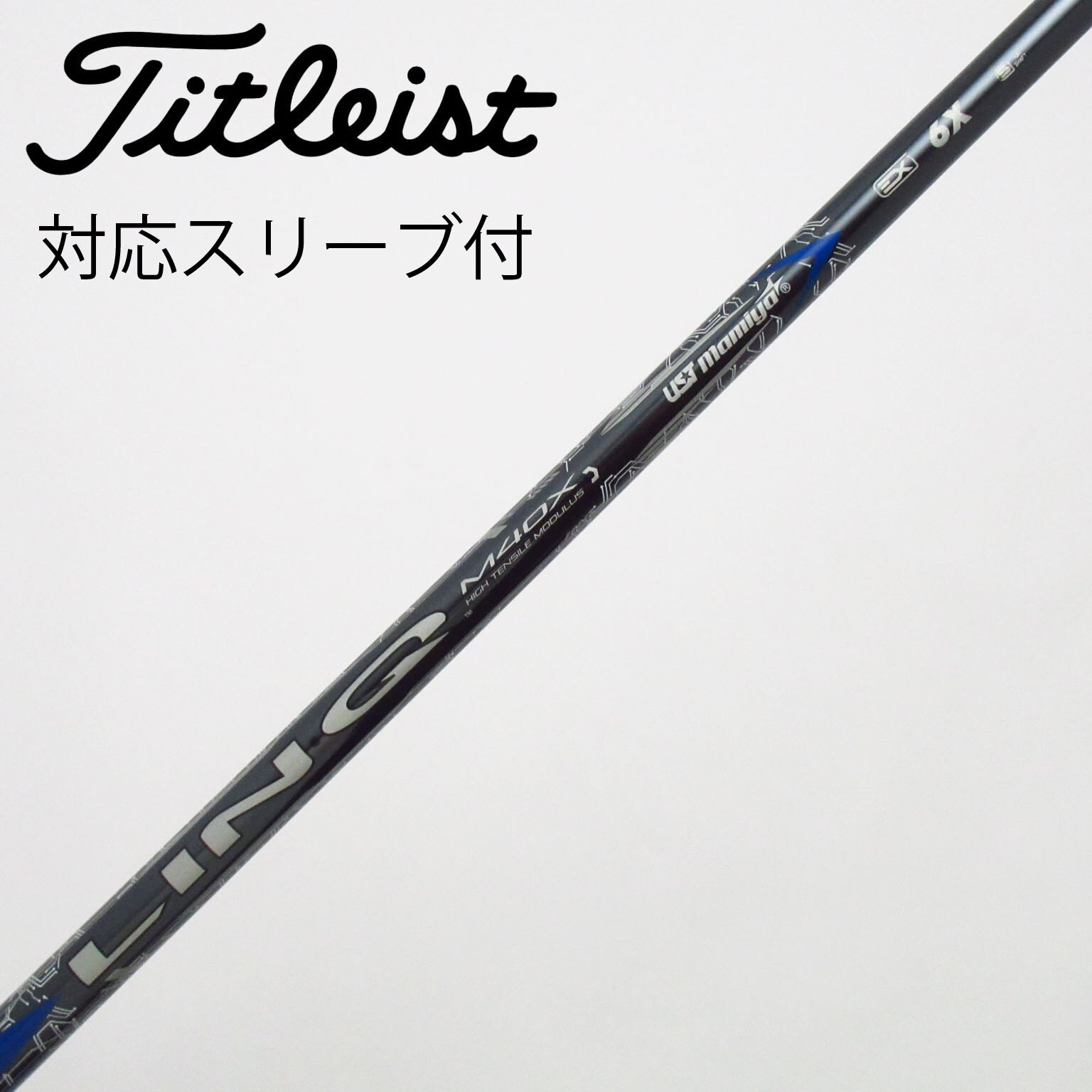 中古】LIN-Q BLUE EX シャフト・スリーブ (USTマミヤ) USTマミヤ 通販