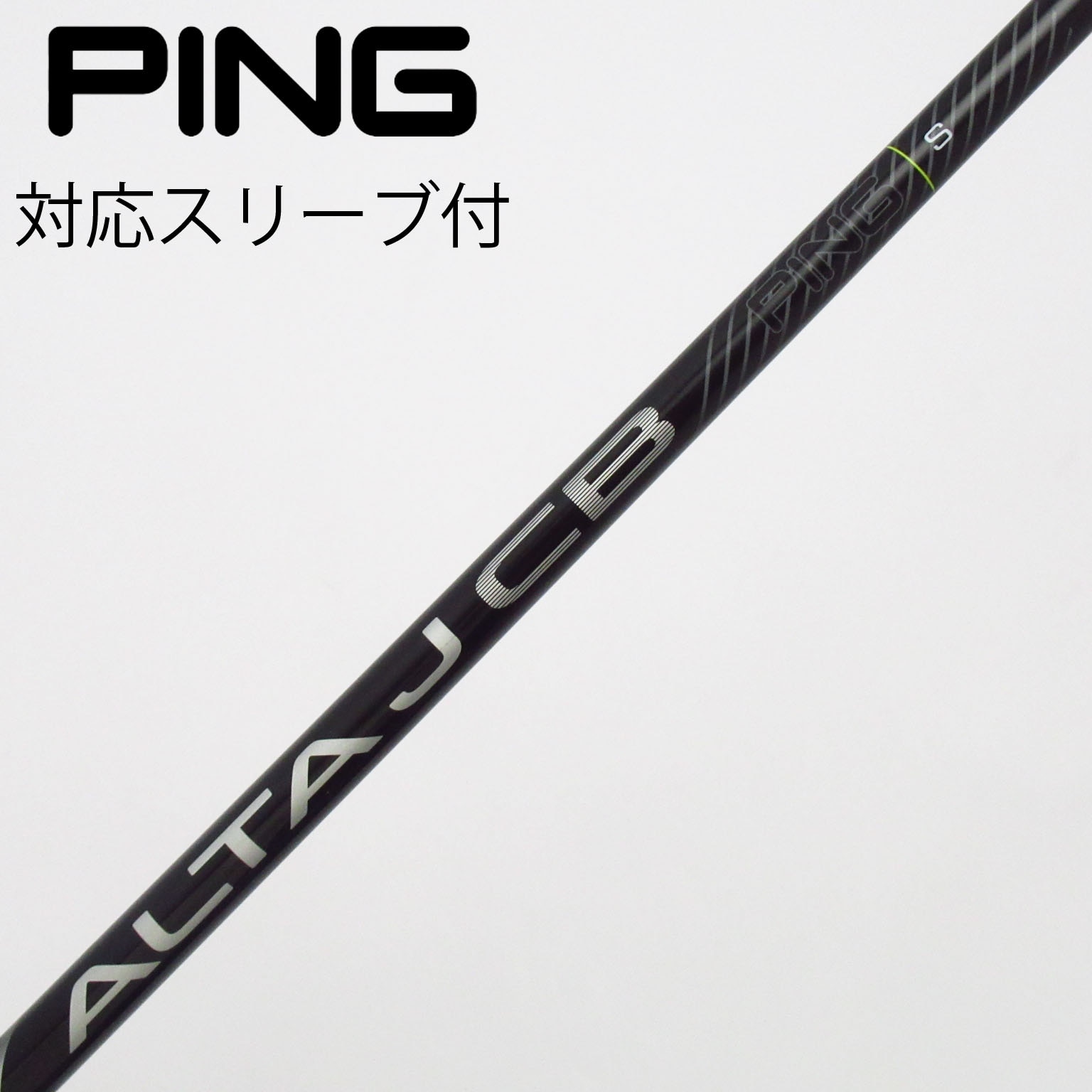 中古】ピン 純正シャフト フェアウェイウッド用_スリーブ付 ALTA J CB