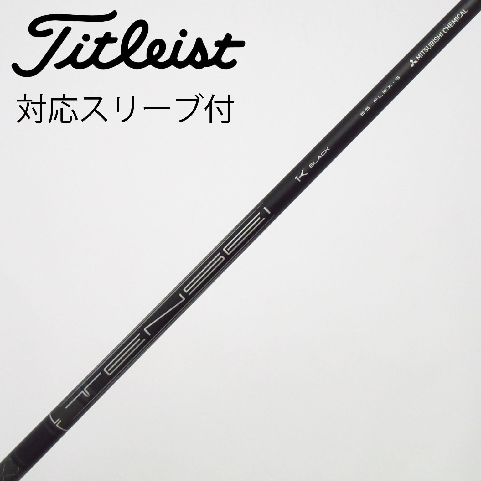 中古】TENSEI 1K BLACK シャフト・スリーブ (タイトリスト) Titleist