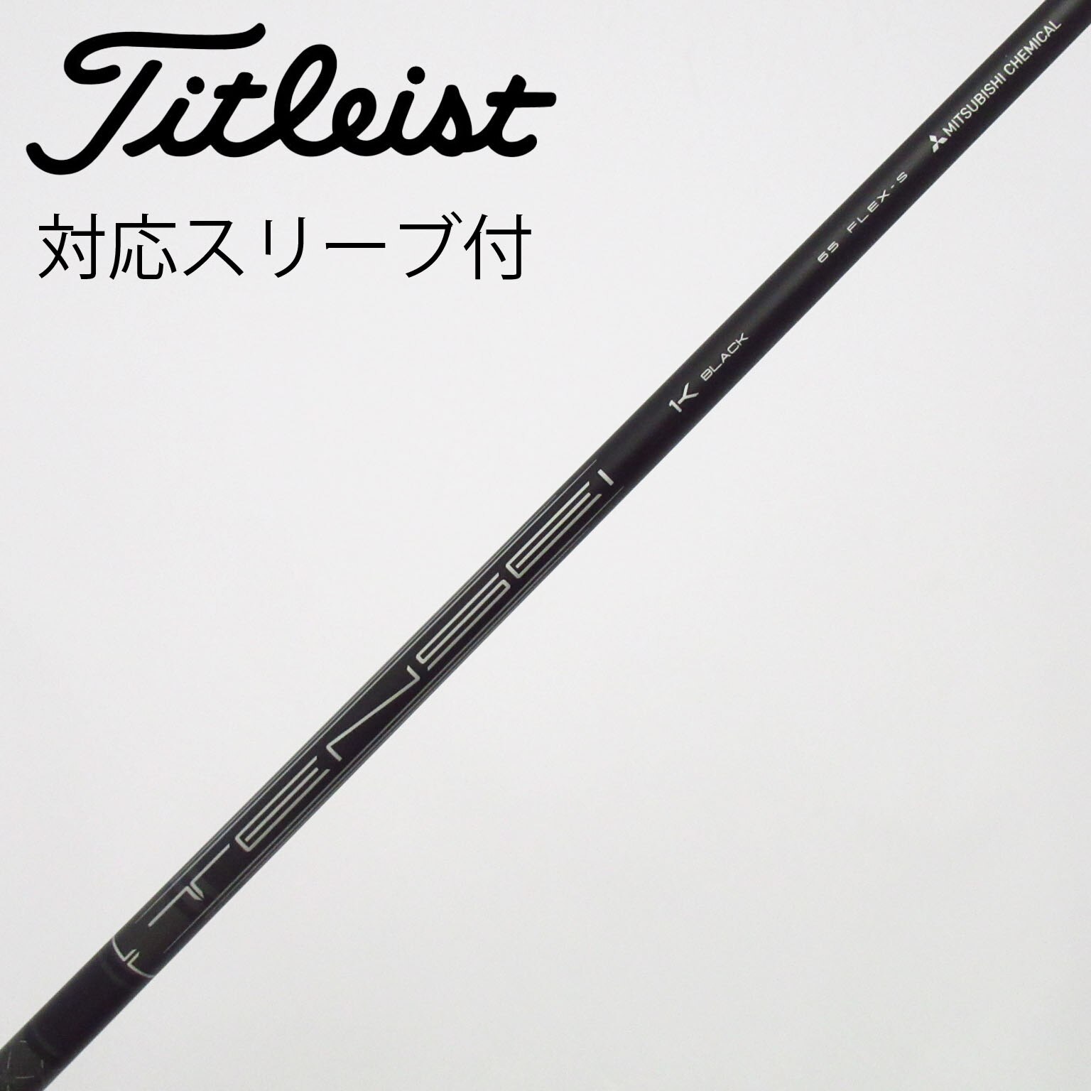 新品 未使用 タイトリストスリーブ付き TENSEI 1K BLACK 65S 中古】純正シャフト ドライバー用_スリーブ付 TENSEI 1K BLACK 65 S B