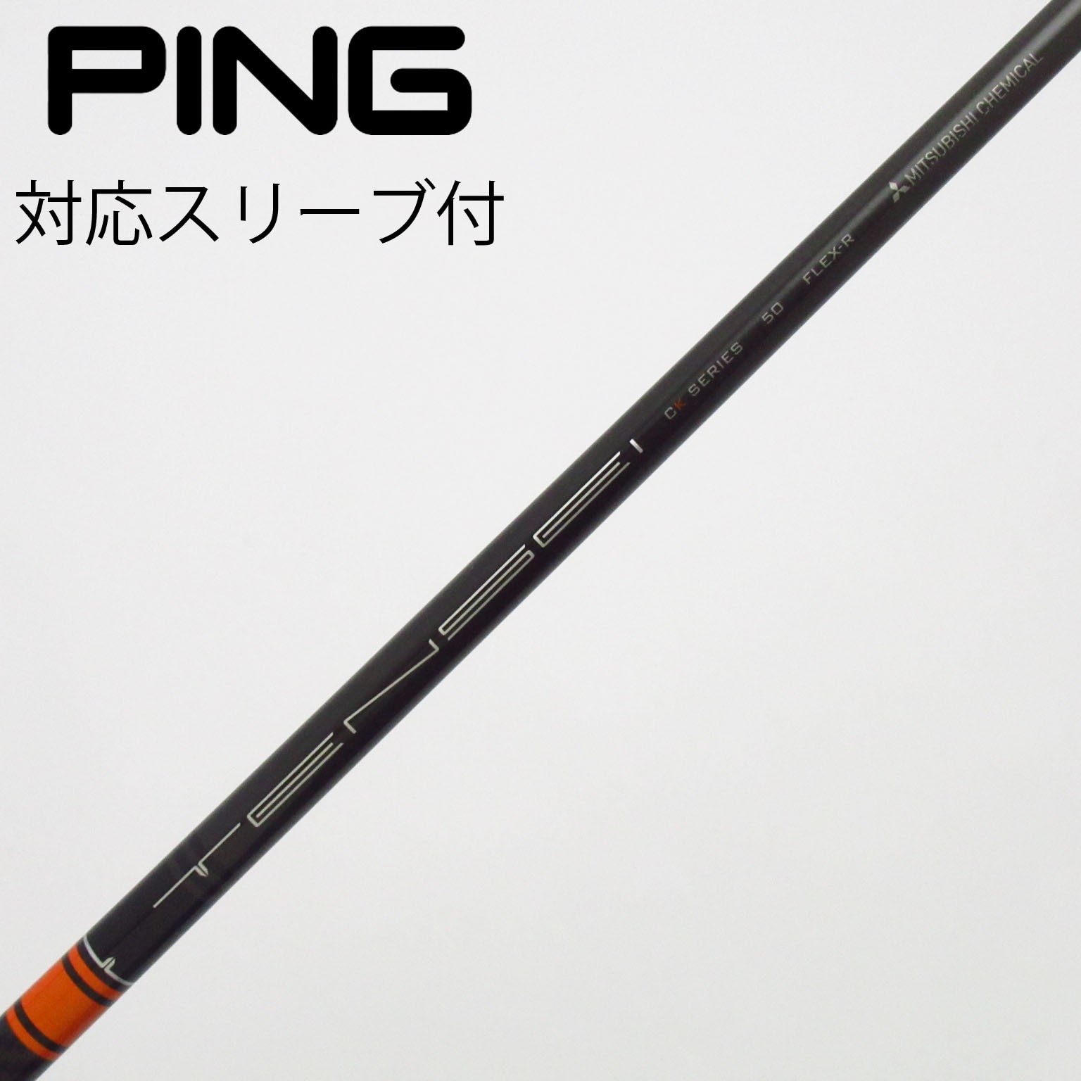 中古】TENSEI CK Pro Orange シャフト・スリーブ (三菱ケミカル
