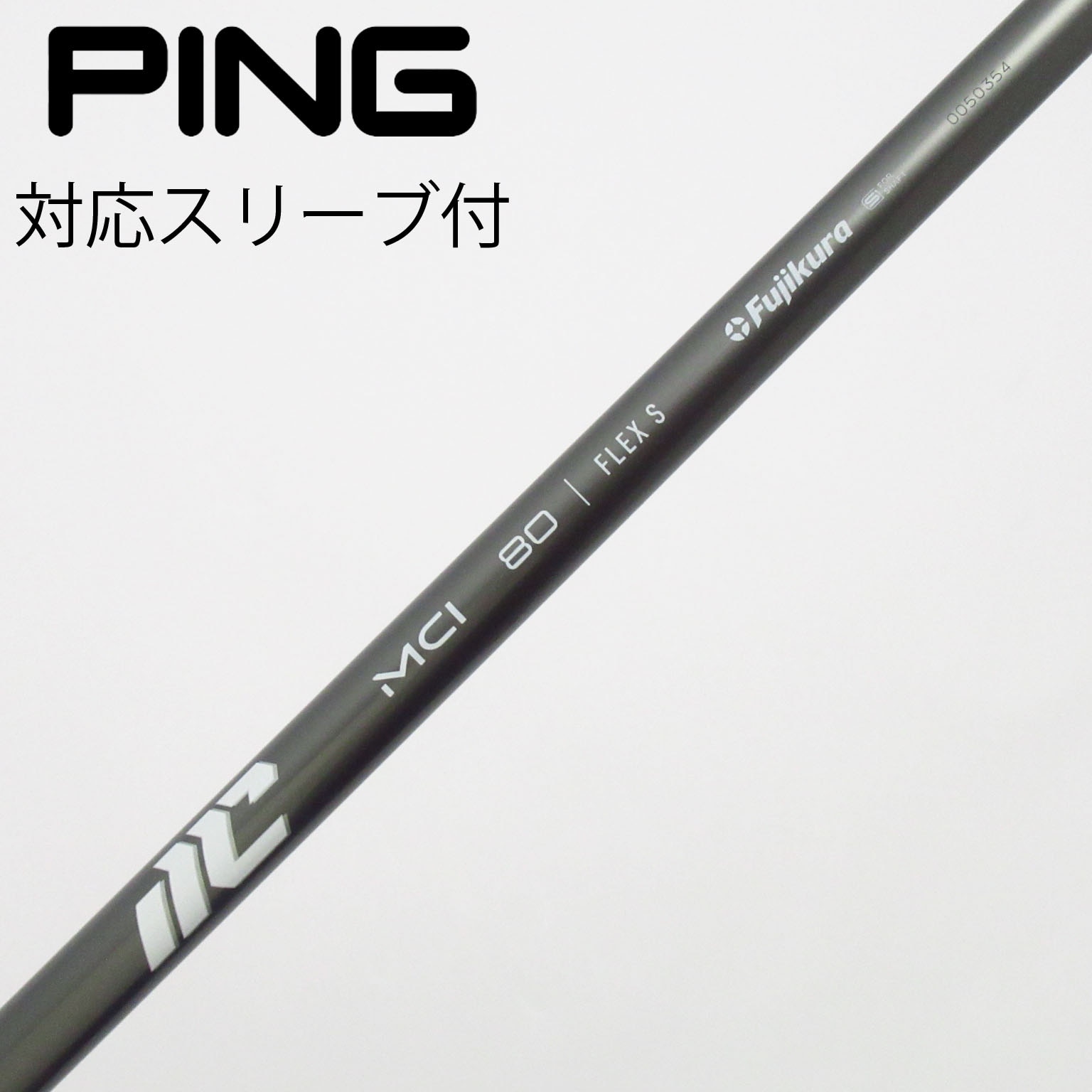 中古】フジクラ シャフト ユーティリティ用_スリーブ付 MCI 80(2025