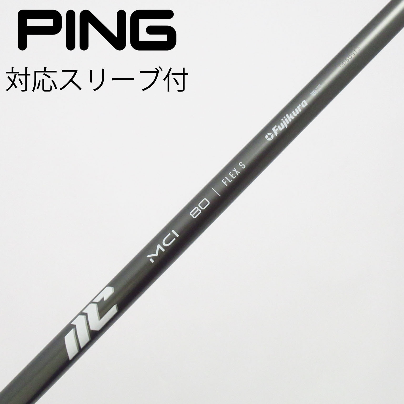 中古】フジクラ シャフト ユーティリティ用_スリーブ付 MCI 80(2025