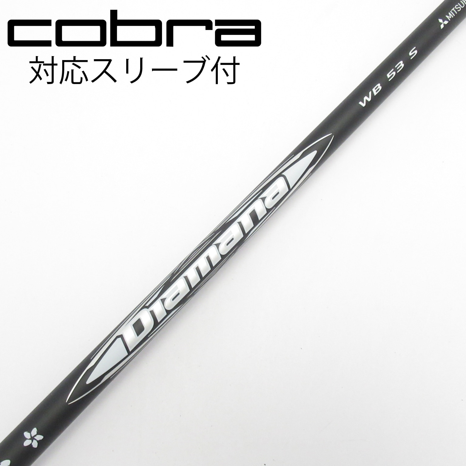 中古】Diamana WB シャフト・スリーブ (三菱ケミカル) Diamana 通販