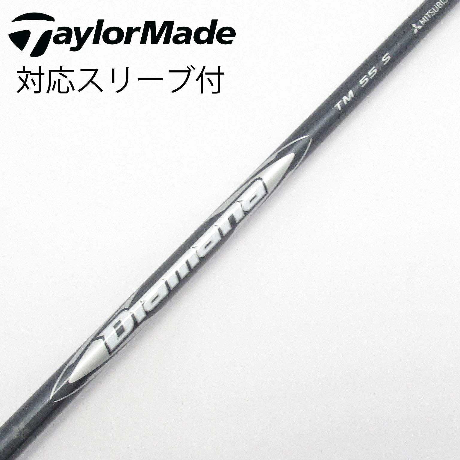 ⭐新品 テーラーメイド ドライバーシャフトディアマナシルバー TM55S 正規品 中古】ディアマナ シルバー TM(2025) シャフト・スリーブ
