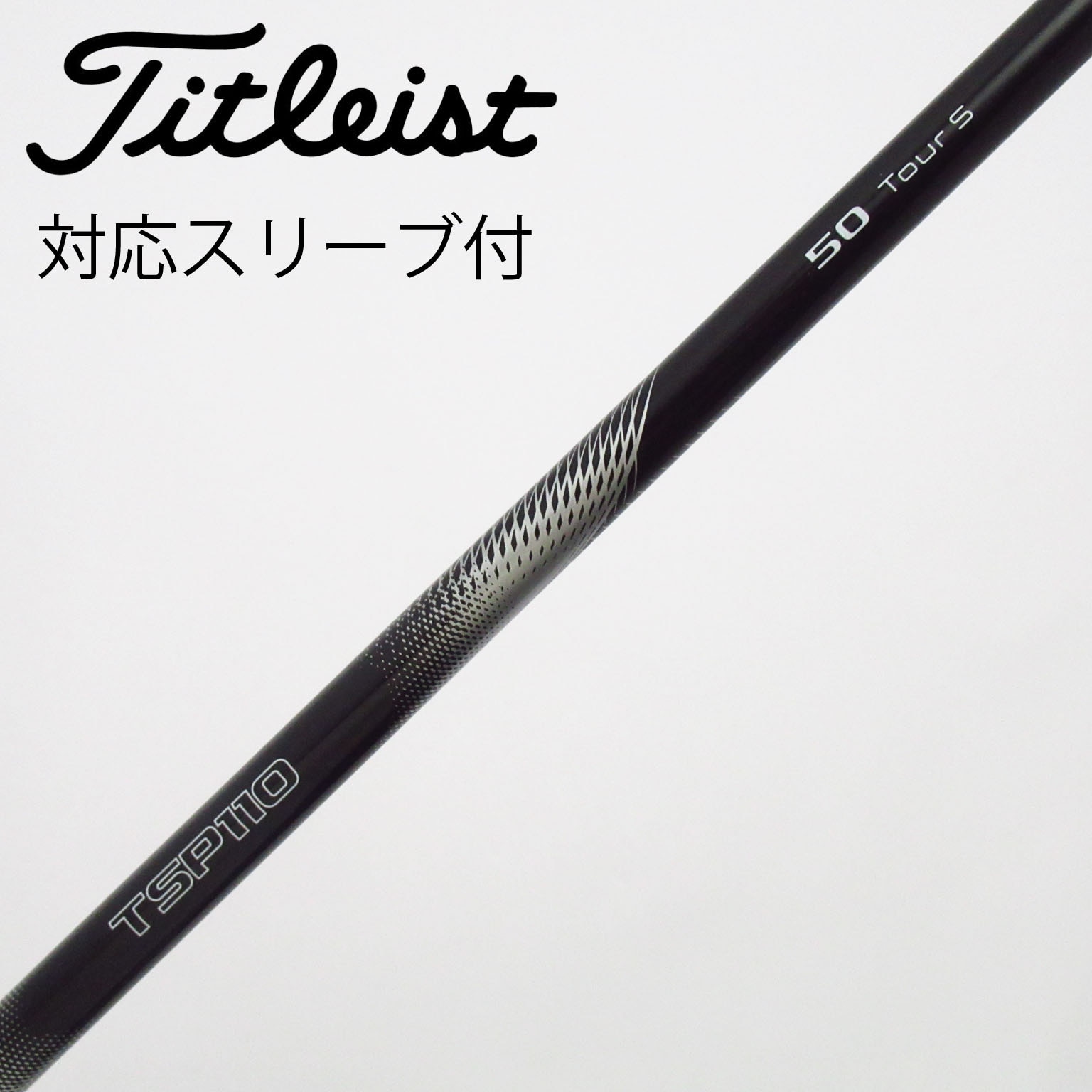 中古】Titleist シャフト・スリーブ (タイトリスト) 通販｜GDO中古