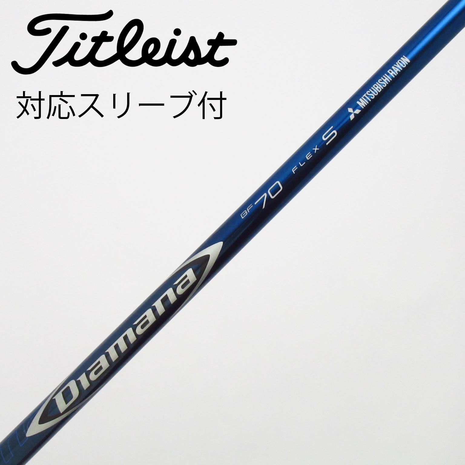 中古】Diamana BF シャフト・スリーブ (三菱ケミカル) Diamana 通販