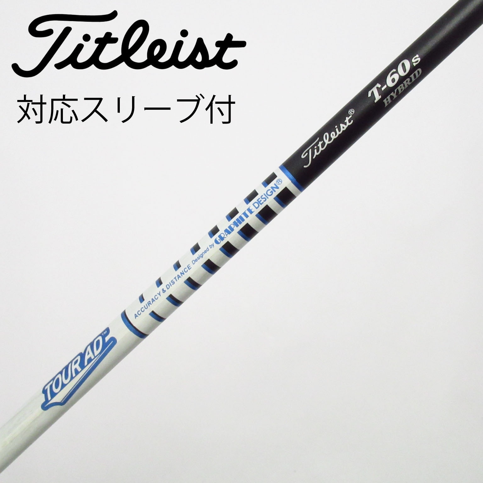 Titleist タイトリスト　T-60R ユーティリティ　シャフト 中古】タイトリスト 純正シャフト ユーティリティ用_スリーブ付