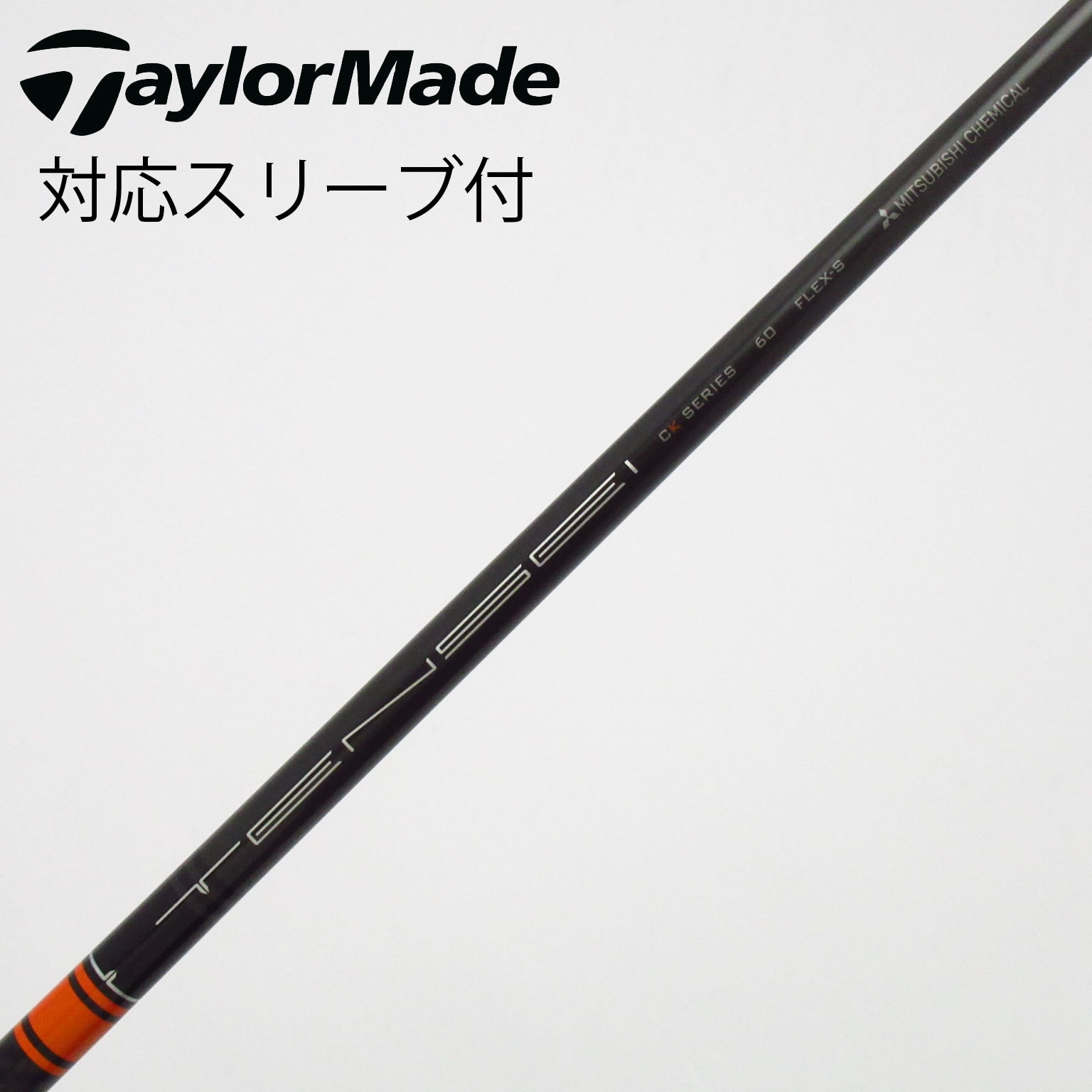 PING スリーブ付 三菱TENSEI CKPRO オレンジ60S ドライバー用 中古】TENSEI CK Pro Orange シャフト・スリーブ (三菱ケミカル