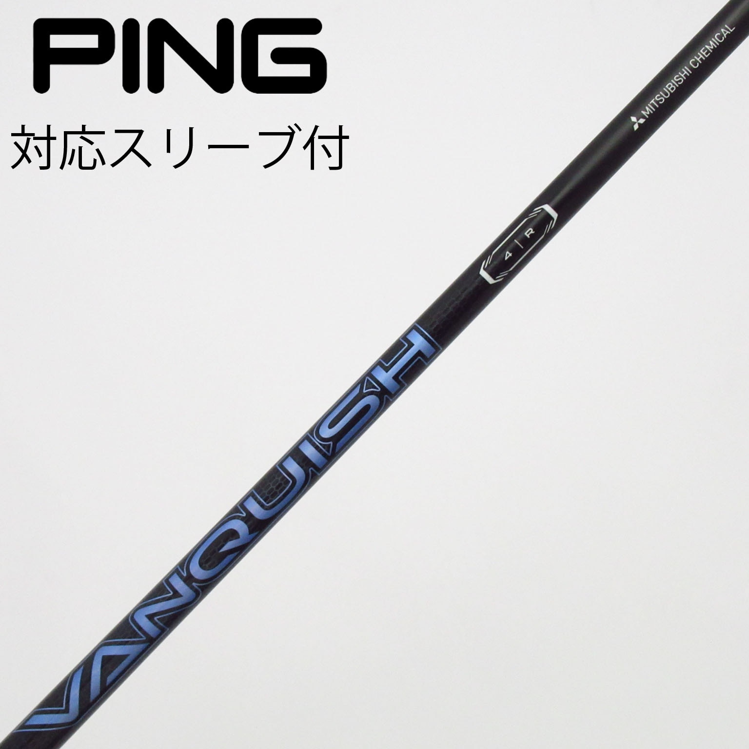 中古】VANQUISH(ヴァンキッシュ) シャフト・スリーブ (三菱ケミカル