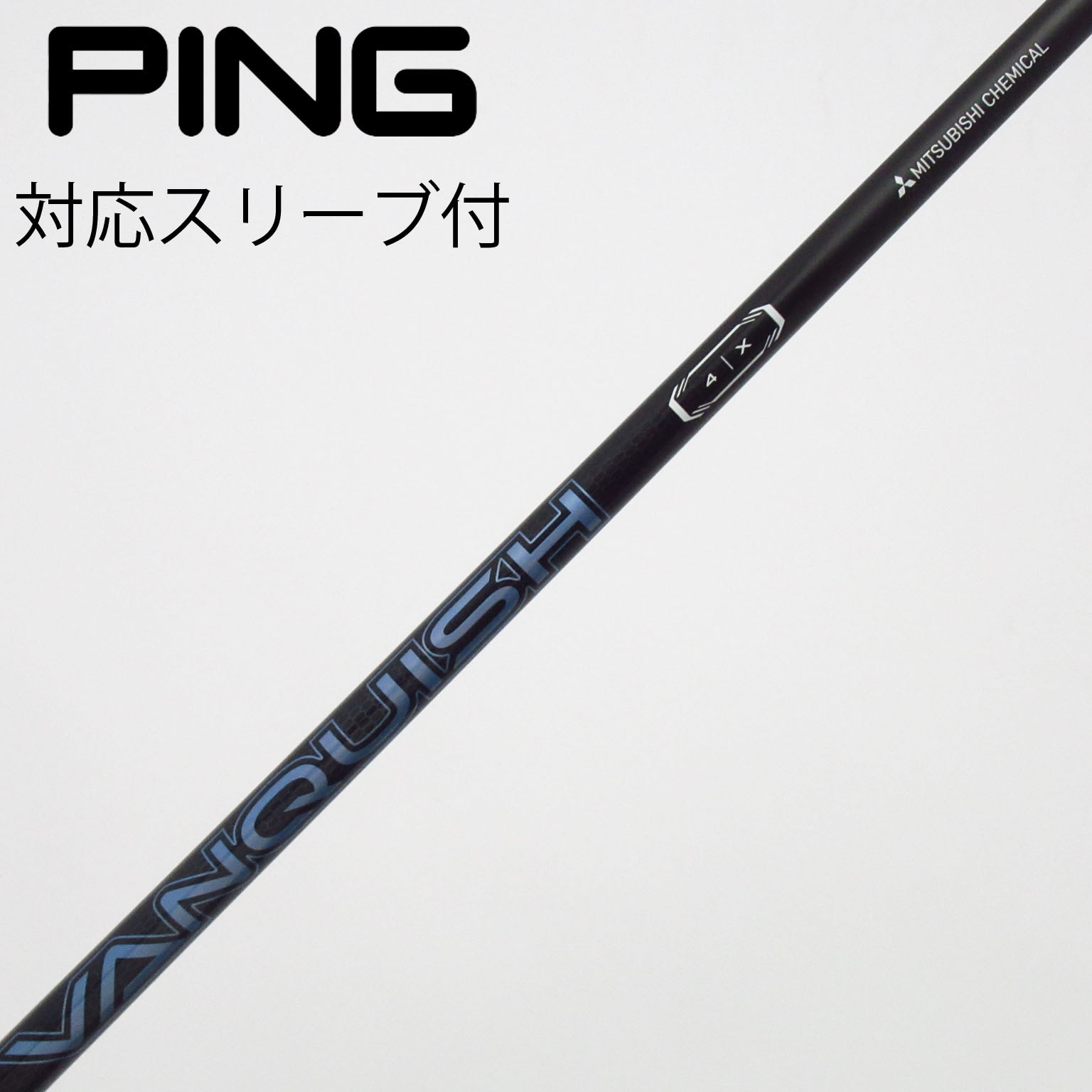 中古】VANQUISH(ヴァンキッシュ) シャフト・スリーブ (三菱ケミカル