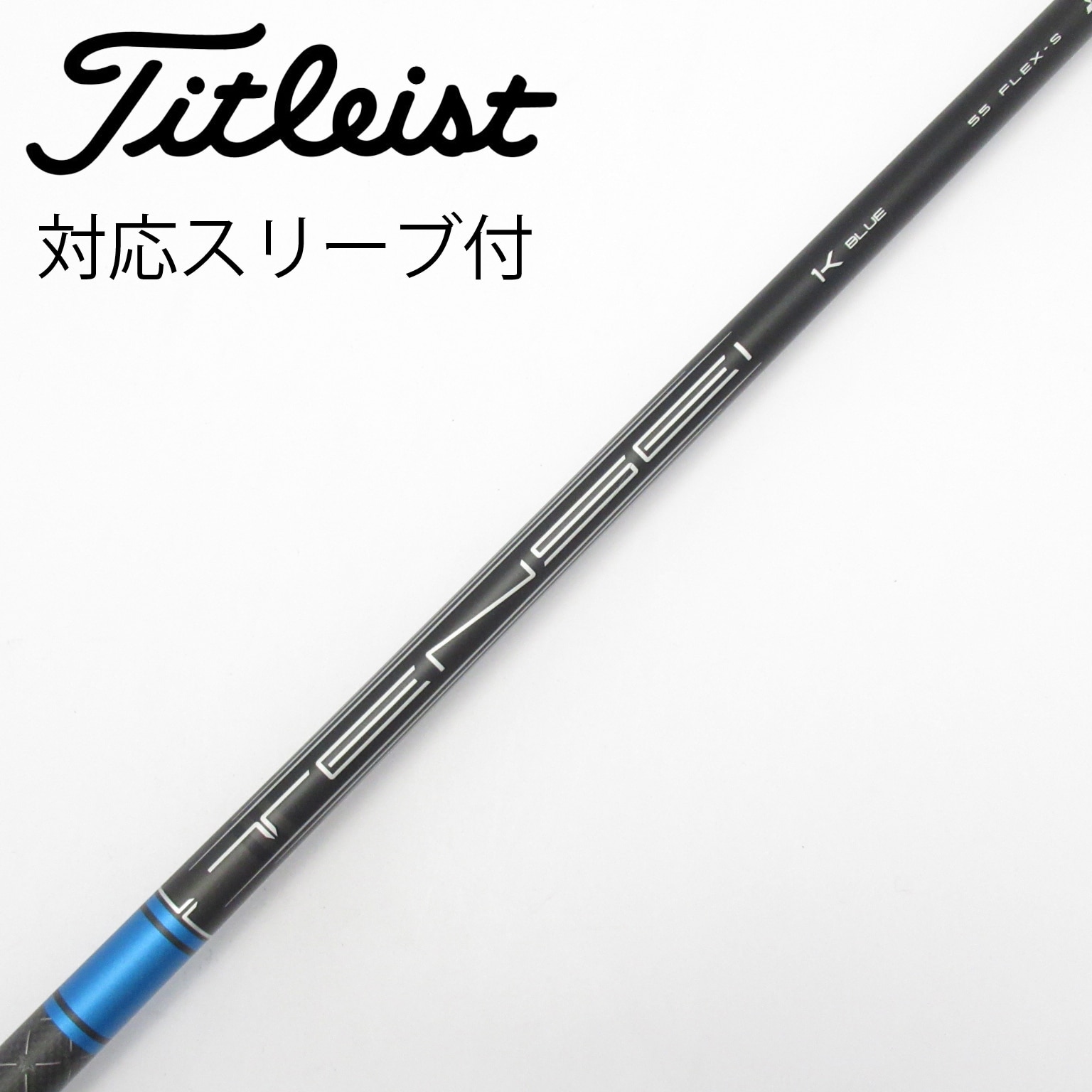 【未使用品】☆正規品☆タイトリストシャフト TENSEI1KBLUE 55 S 中古】純正シャフト ドライバー用_スリーブ付 TENSEI 1K BLUE 55 S C