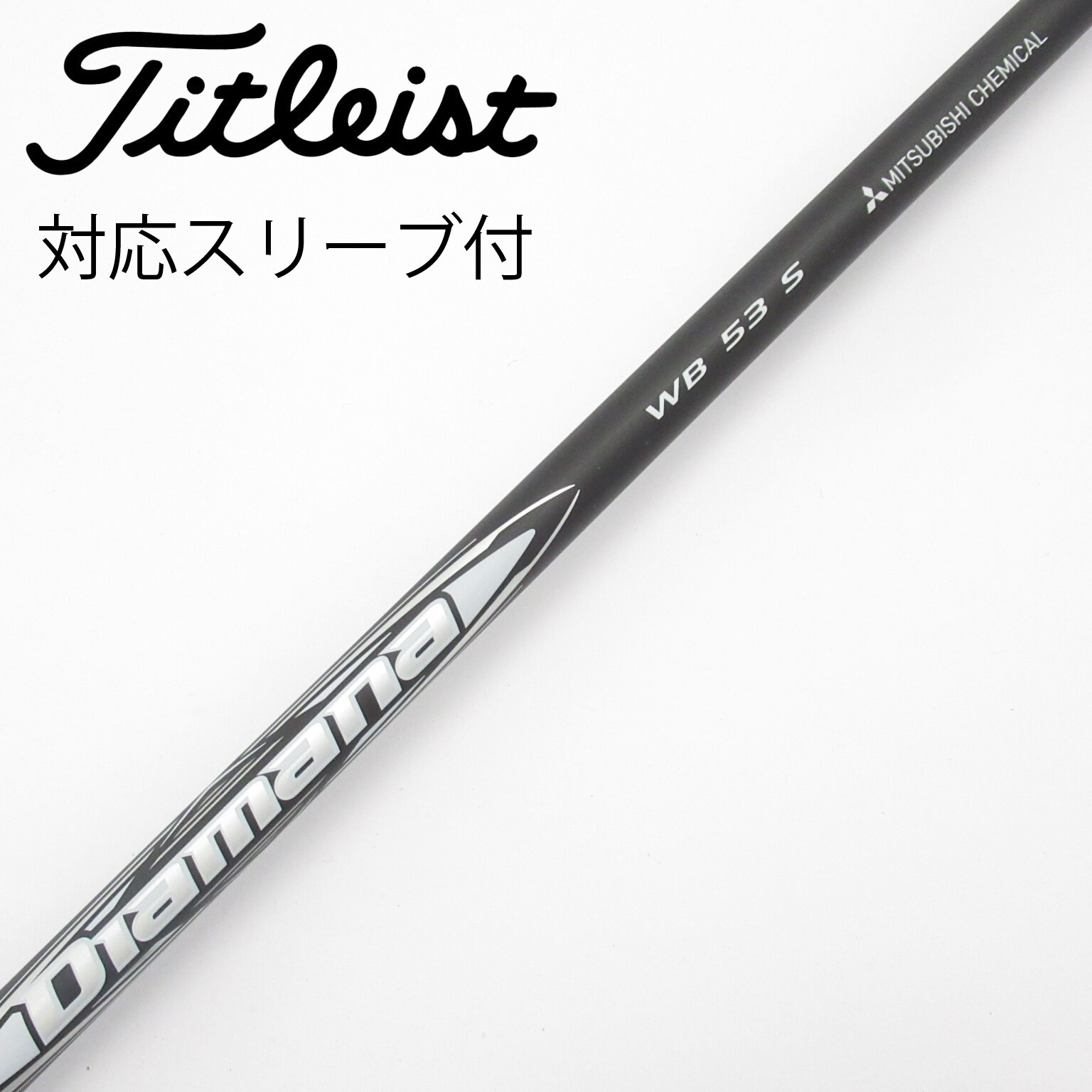 中古】Diamana WB シャフト・スリーブ (三菱ケミカル) Diamana 通販