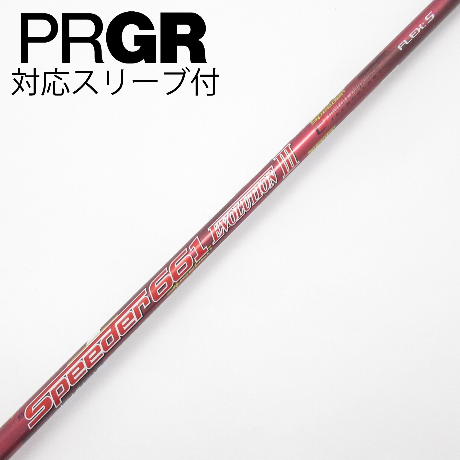 中古】Speeder EVOLUTION III シャフト・スリーブ (フジクラ