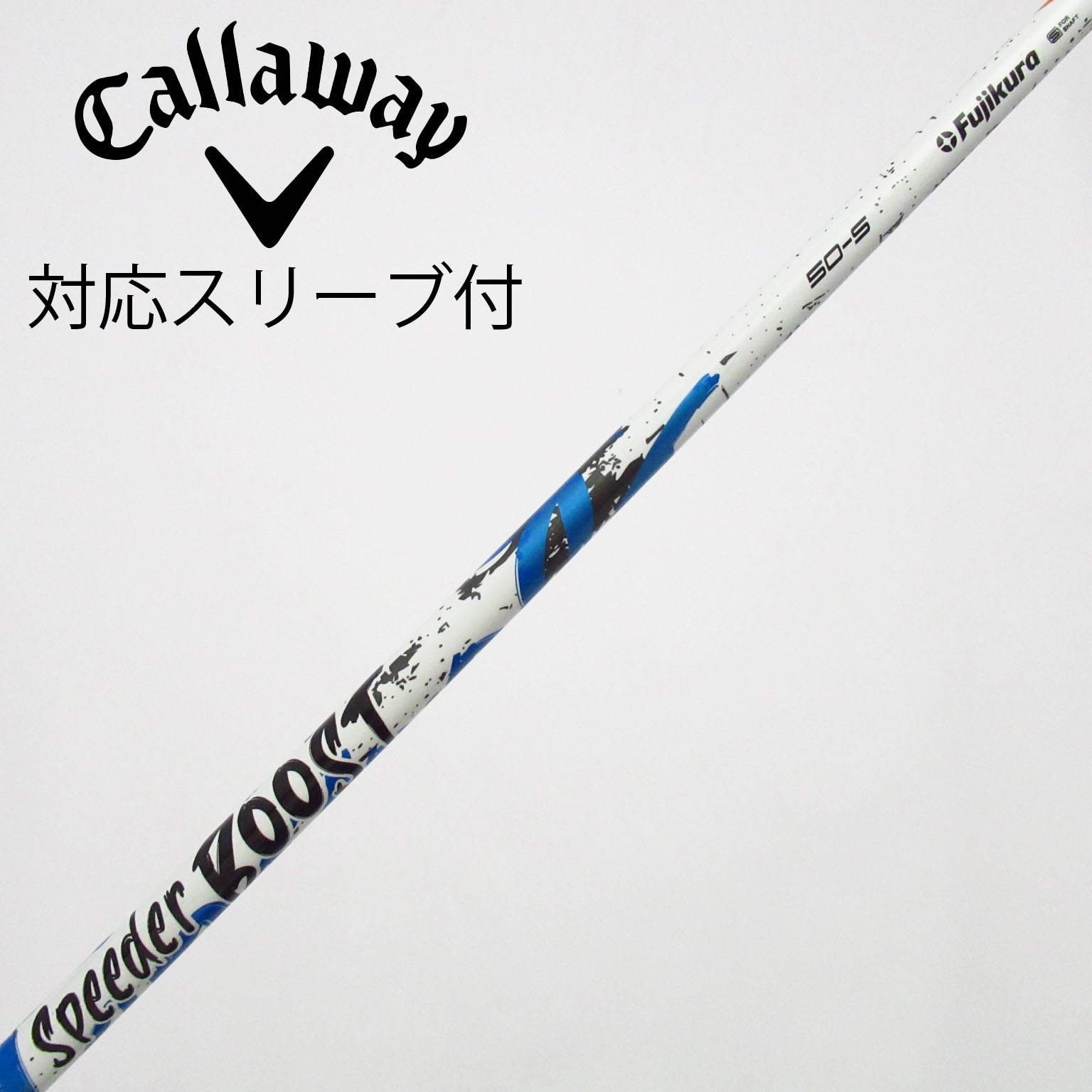 フジクラスピーダーブースト　ピンスリーブ 50R 中古】スピーダー ブースト シャフト・スリーブ (フジクラ) スピーダー
