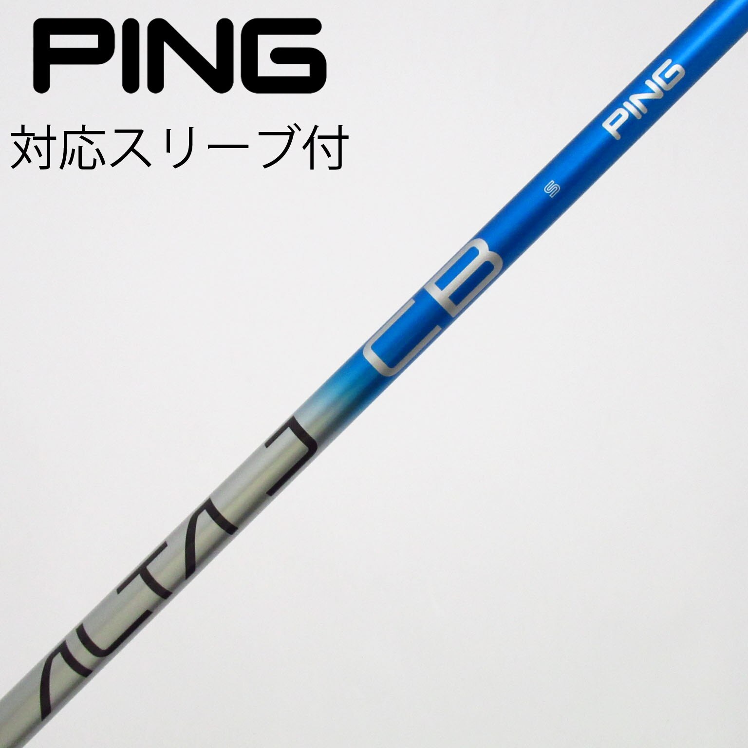 PING ALTA J CB BLUE ドライバー用 Sシャフト 美品　週末値下 中古】純正シャフト ドライバー用_スリーブ付 ALTA J CB BLUE S B