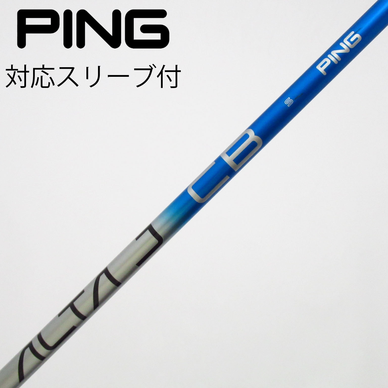 PINGピン　ALTAJCB ドライバー用　純正シャフト 中古】純正シャフト ドライバー用_スリーブ付 ALTA J CB BLUE S B
