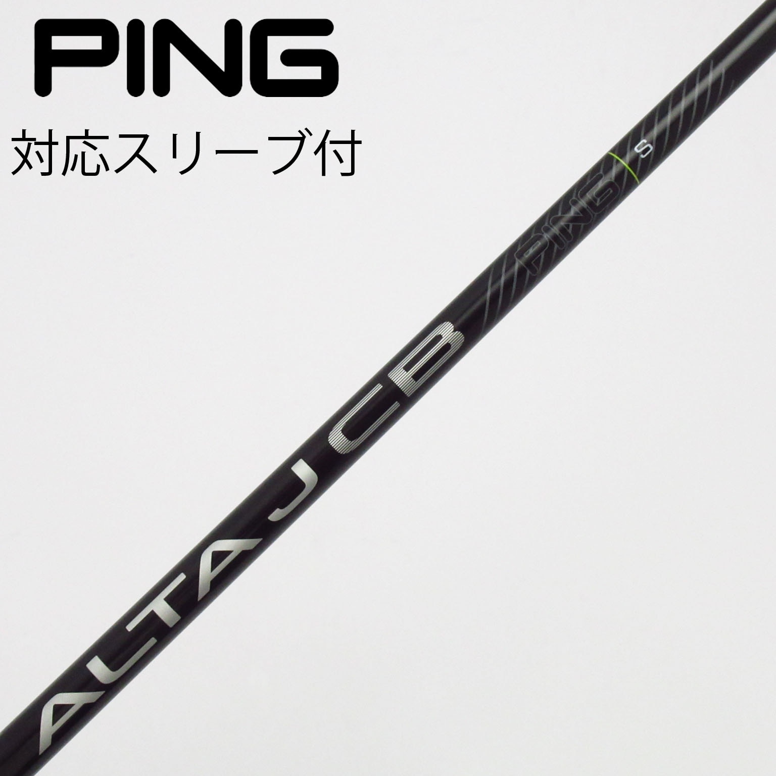 PING ALTA J CB シャフHB4 S 【未使新品】 中古】ALTA J CB BLACK シャフト・スリーブ (ピン) PING 通販｜GDO中古