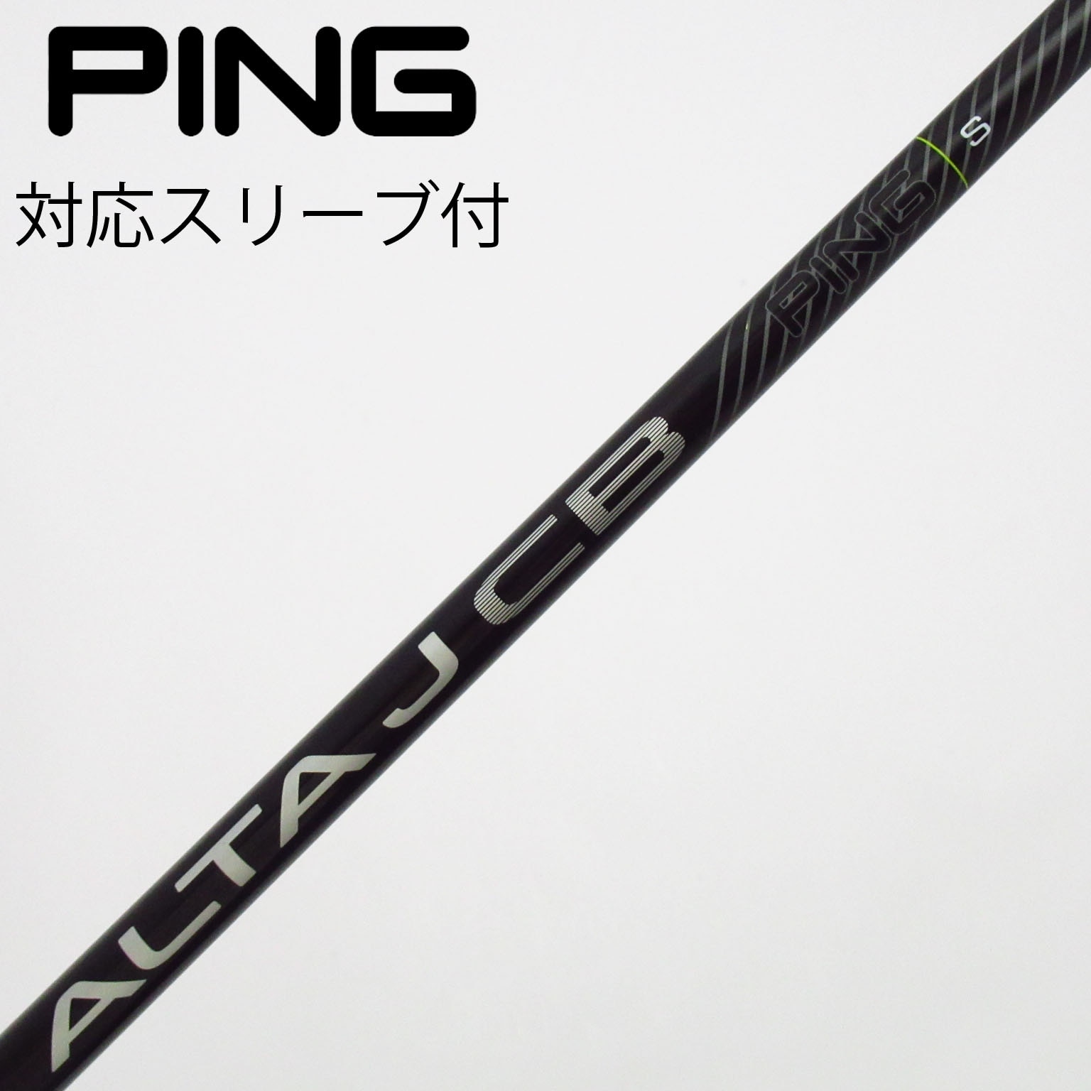 中古】ALTA J CB BLACK シャフト・スリーブ (ピン) PING 通販｜GDO中古