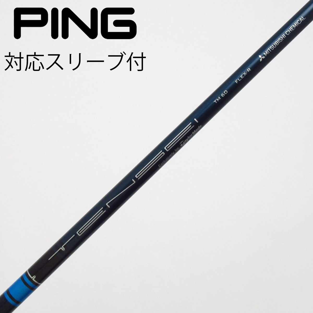 テンセイブルーTM 60 S 3UT用 スリーブ、グリップ付きシャフト単品 中古】テーラーメイド 純正シャフト ユーティリティ用_スリーブ付