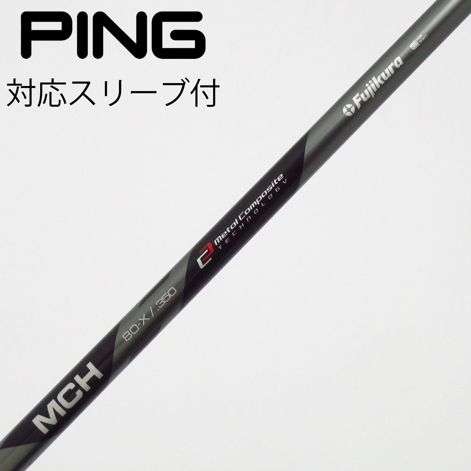 フジクラ MCH 80-X/.350 シャフト ユーティリティ用 中古】フジクラ シャフト ユーティリティ用_スリーブ付 MCH 80 Black