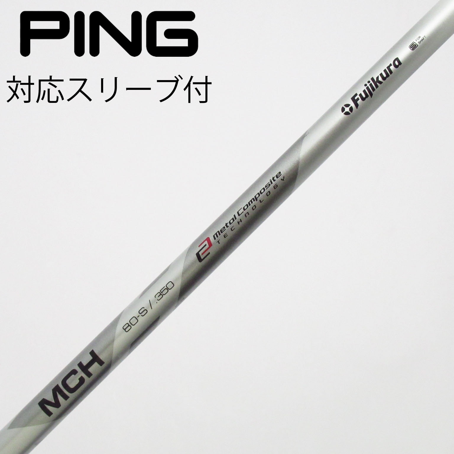 中古】フジクラ シャフト ユーティリティ用_スリーブ付 MCH 80 S C