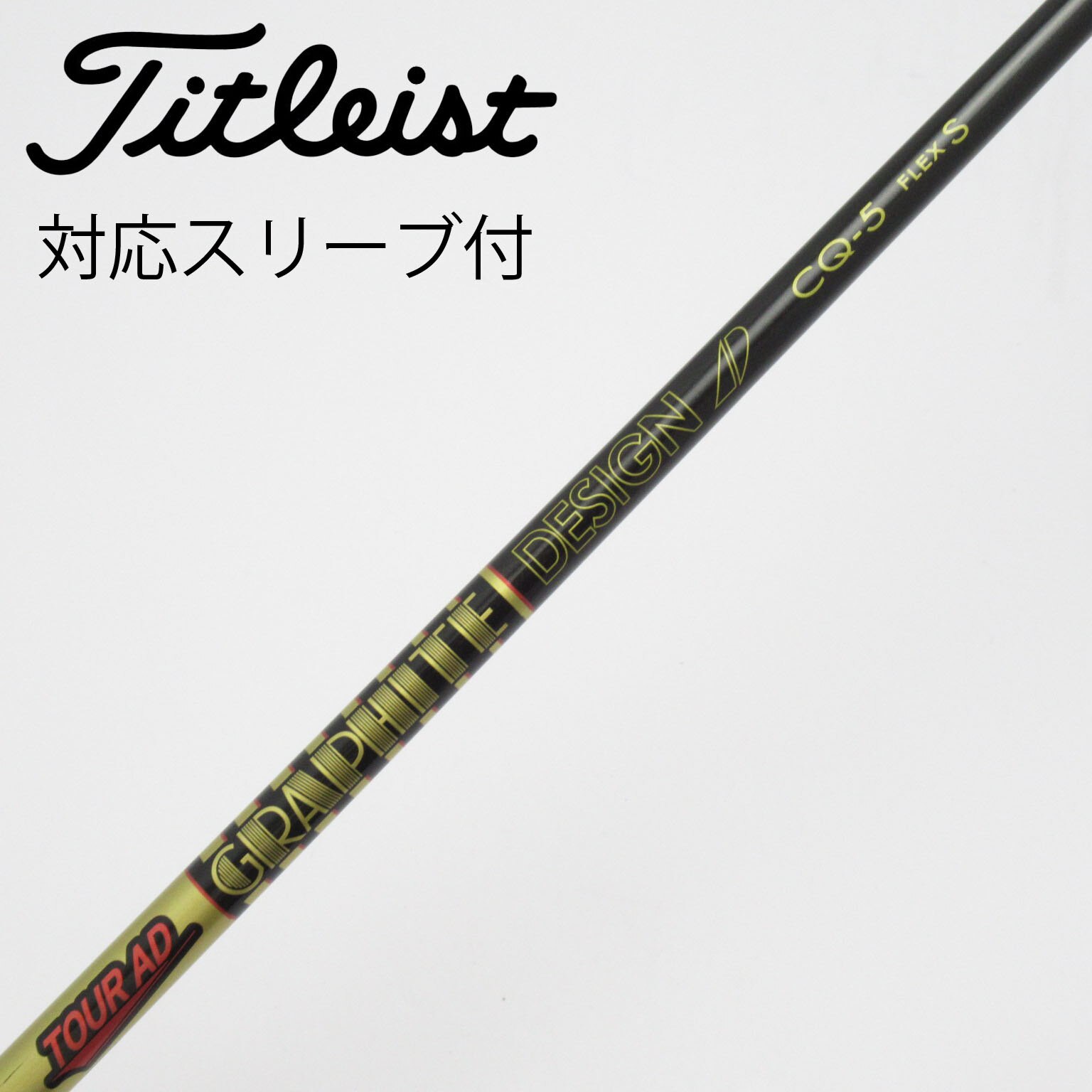 中古】Tour AD CQ シャフト・スリーブ (グラファイトデザイン) Tour AD