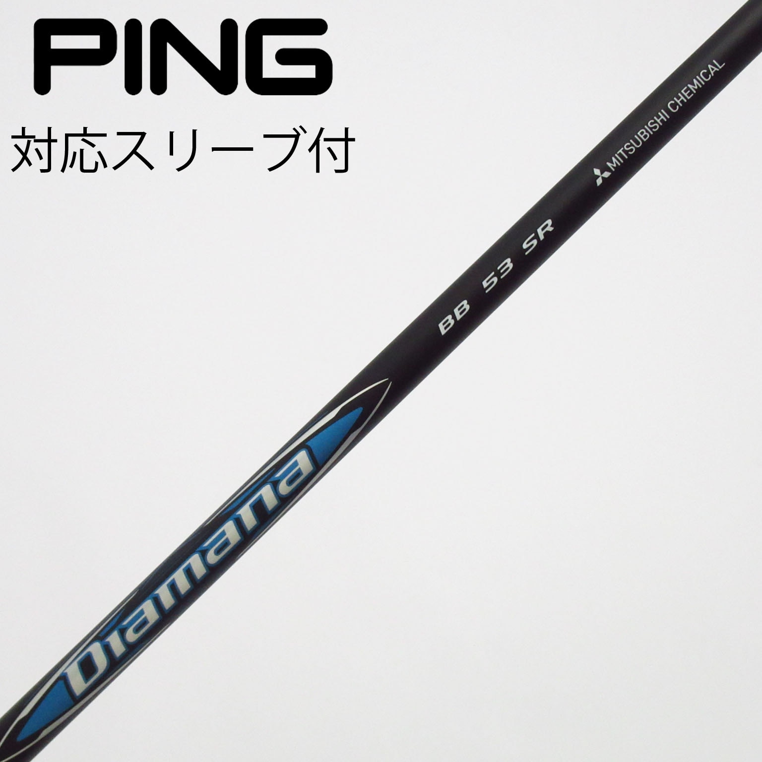中古】Diamana BB シャフト・スリーブ (三菱ケミカル) Diamana 通販