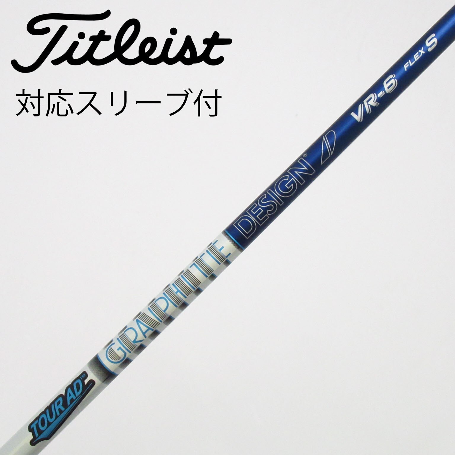 中古】Tour AD VR シャフト・スリーブ (グラファイトデザイン) Tour AD