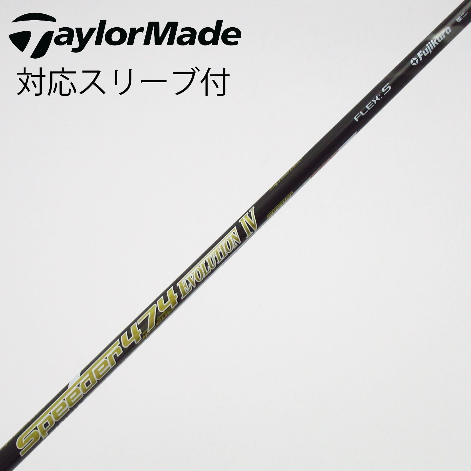 中古】Speeder EVOLUTION IV シャフト・スリーブ (フジクラ