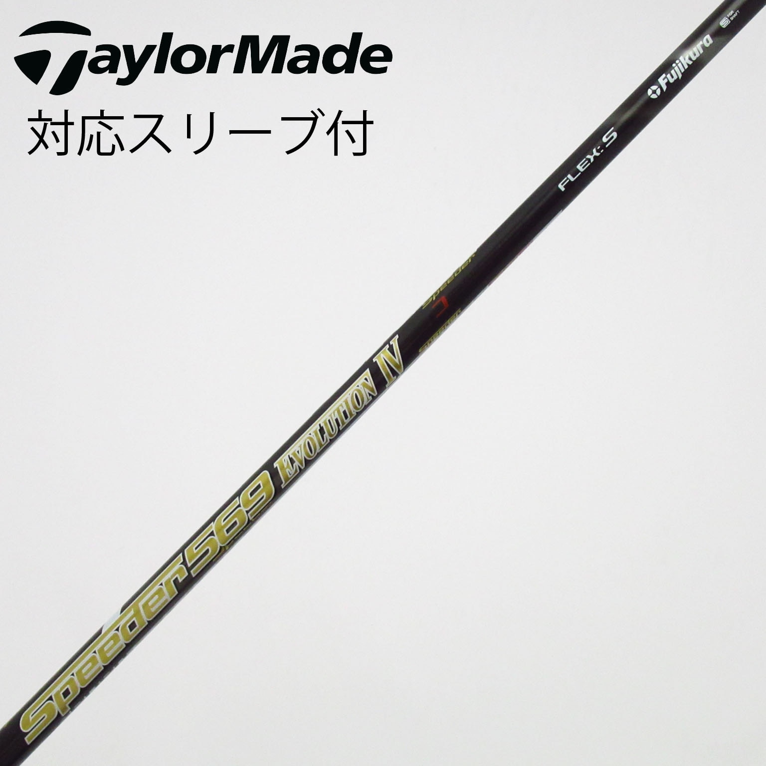中古】Speeder EVOLUTION IV シャフト・スリーブ (フジクラ