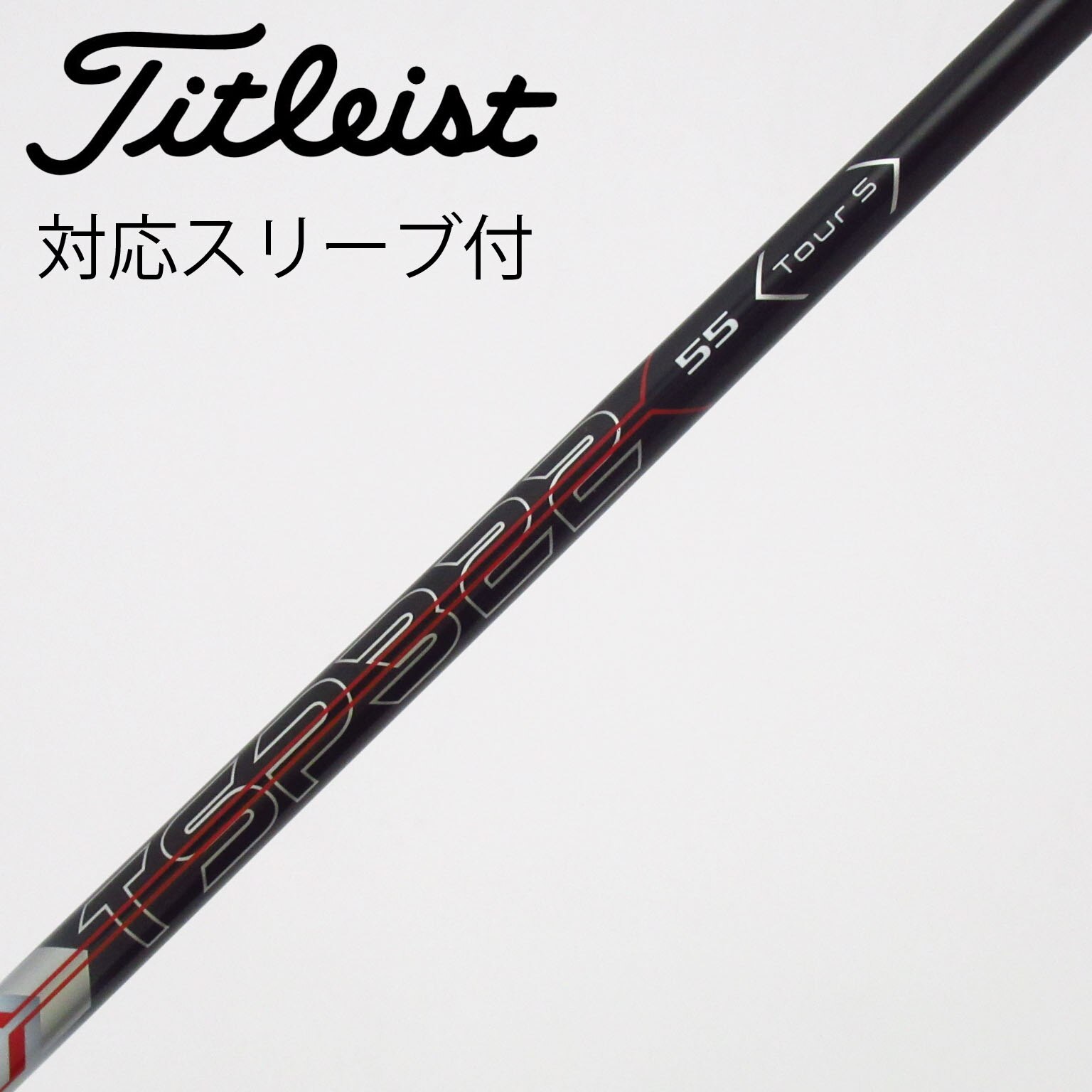 中古】タイトリスト シャフト・スリーブ 通販｜GDO中古ゴルフクラブ