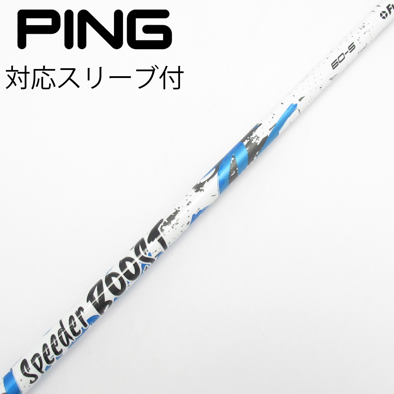 中古】スピーダー ブースト シャフト・スリーブ (フジクラ) スピーダー