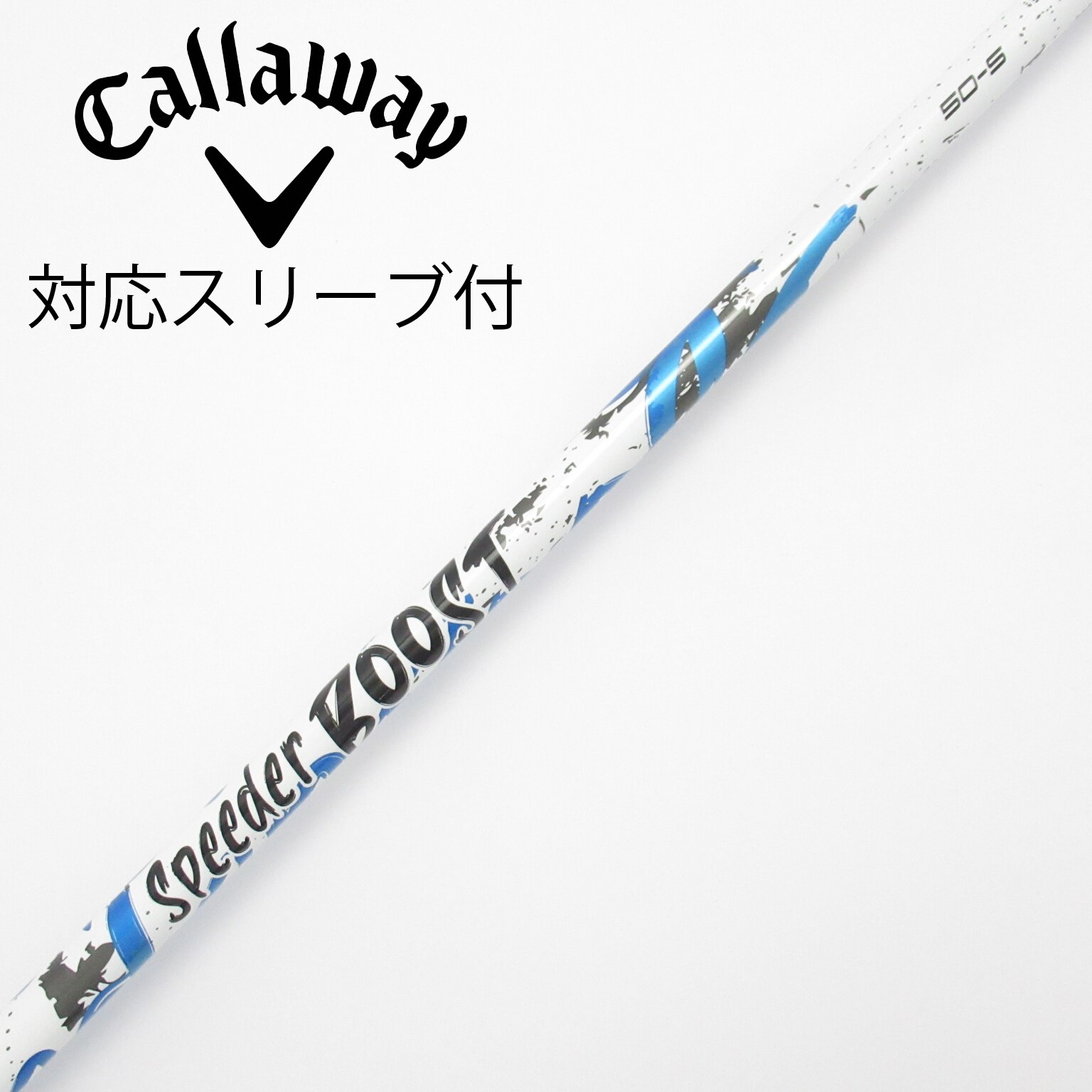 中古】スピーダー ブースト シャフト・スリーブ (フジクラ) スピーダー