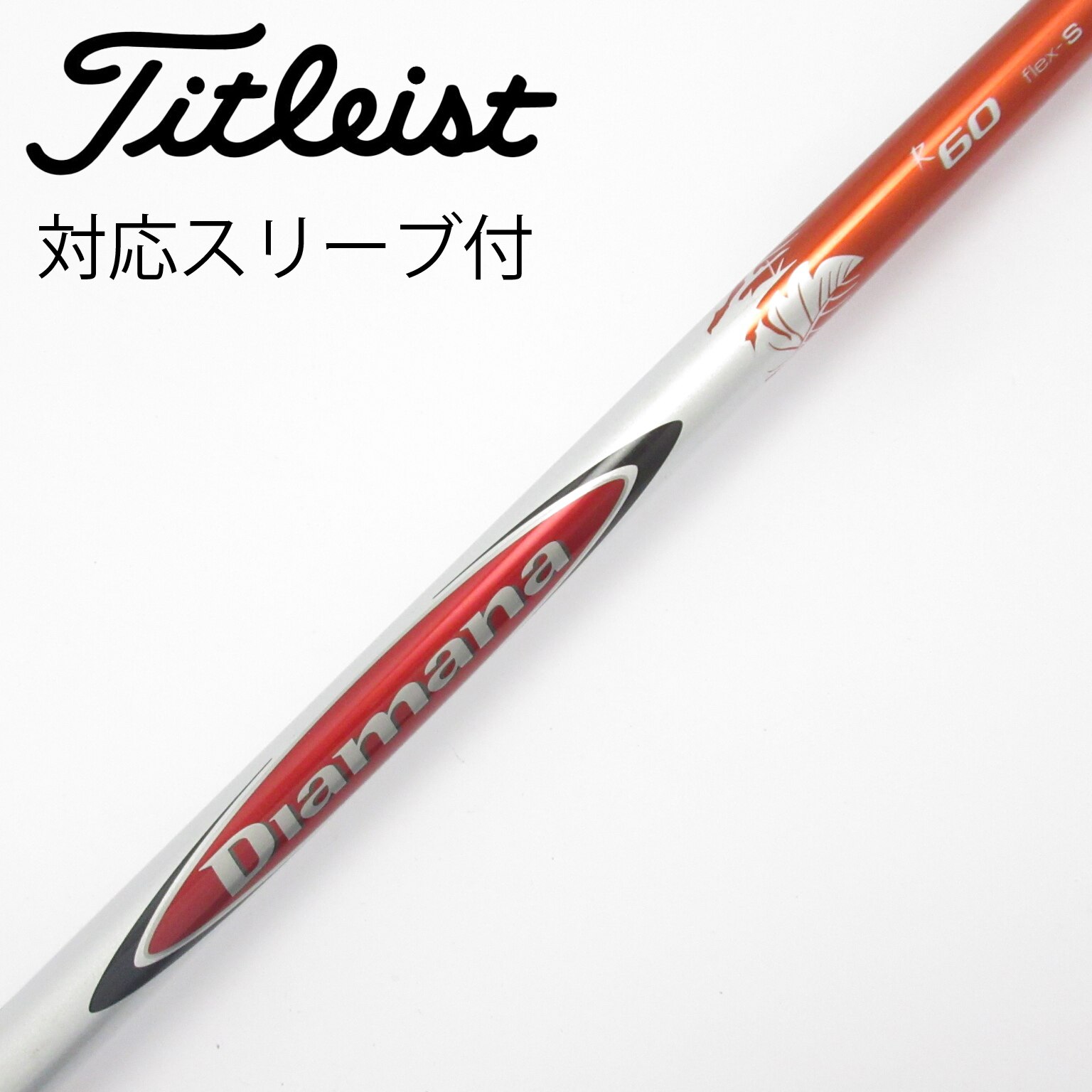 中古】Diamana(ディアマナ) シャフト・スリーブ (三菱ケミカル) 通販