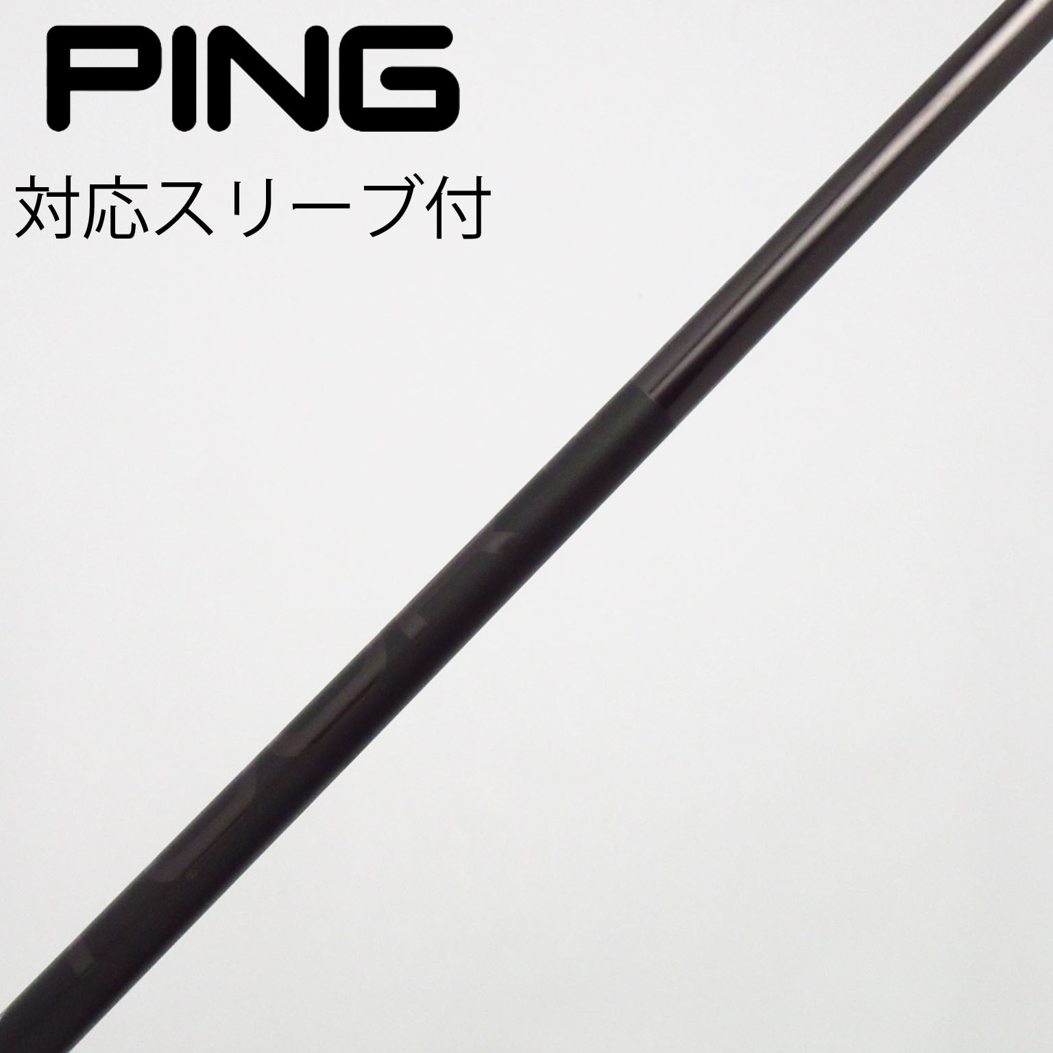 中古】PING シャフト・スリーブ (ピン) 通販｜GDO中古ゴルフクラブ