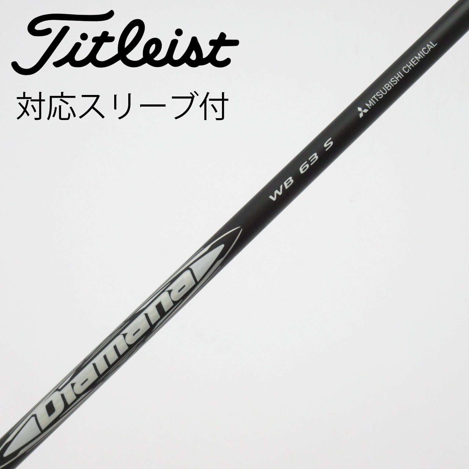 中古】Diamana WB シャフト・スリーブ (三菱ケミカル) Diamana 通販