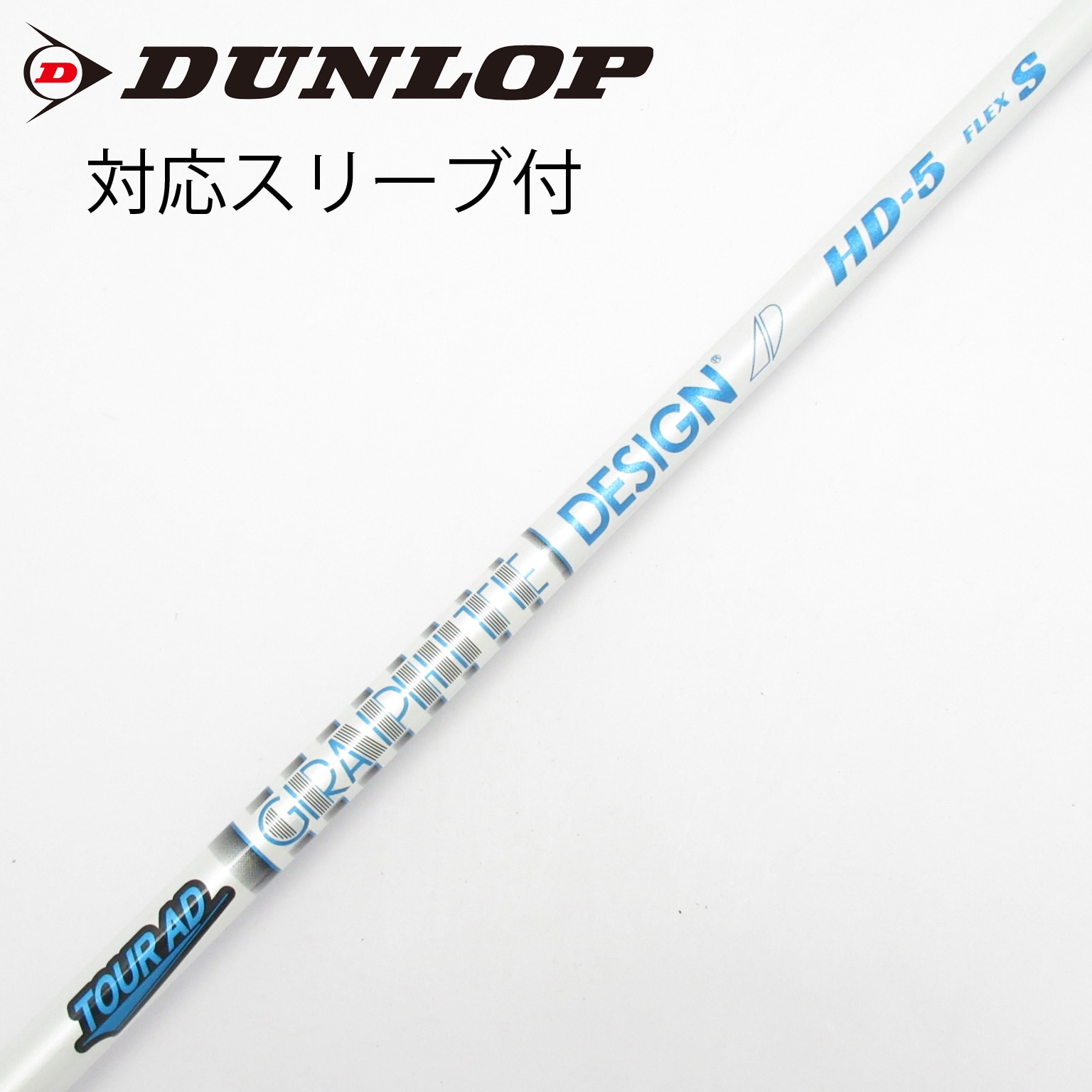 中古】Tour AD HD シャフト・スリーブ (グラファイトデザイン) Tour AD
