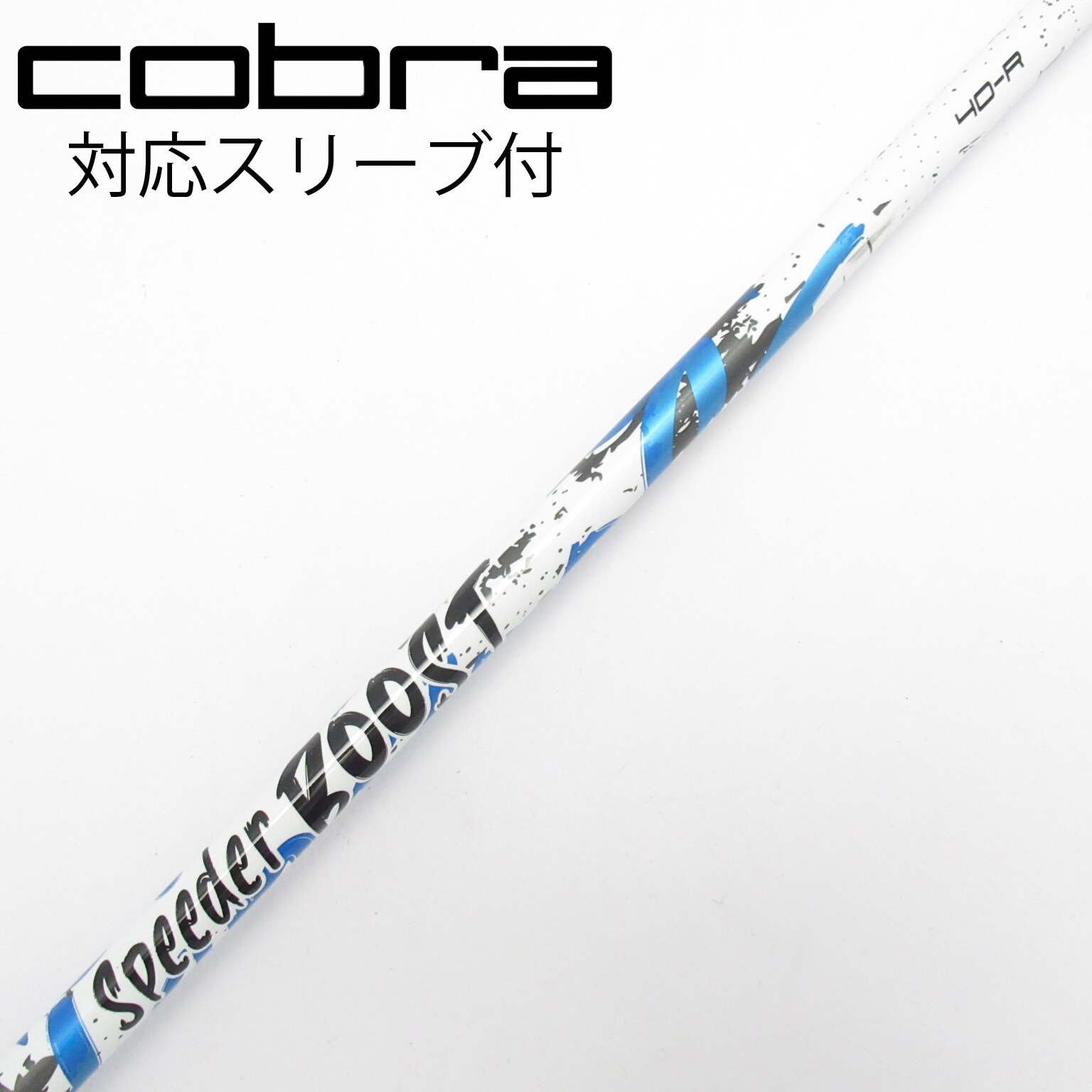中古】スピーダー ブースト シャフト・スリーブ (フジクラ) スピーダー