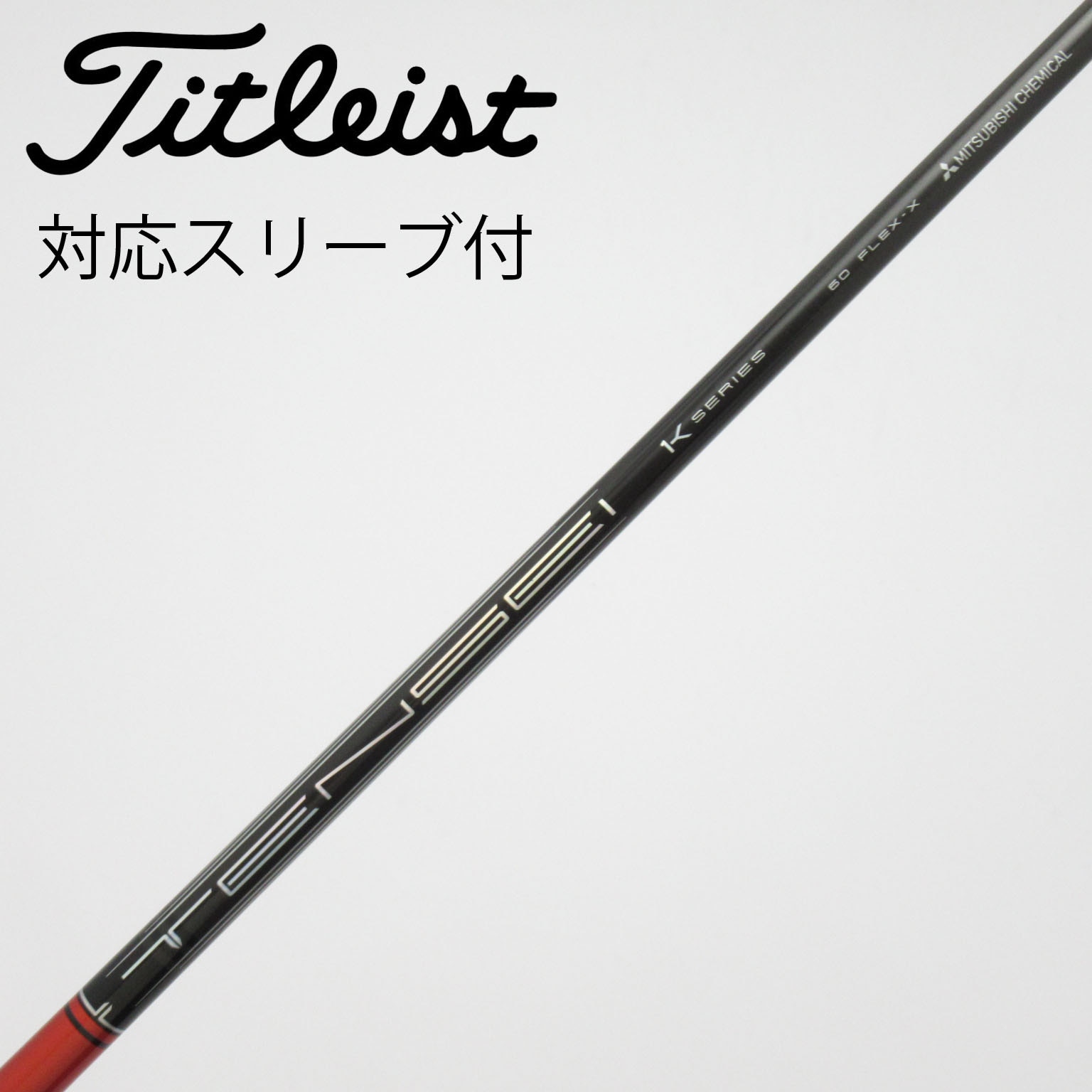 中古】TENSEI Pro Red 1K シャフト・スリーブ (三菱ケミカル) TENSEI